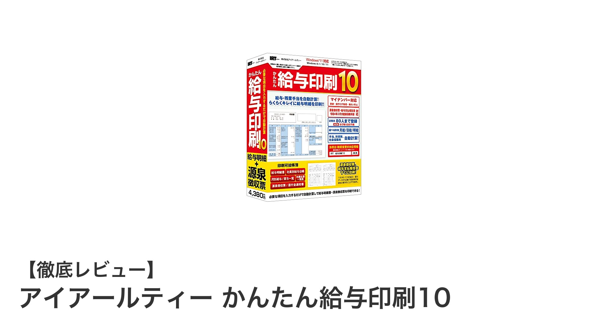 初心者でも安心！従業員80名対応のかんたん給与印刷ソフト「アイアールティー かんたん給与印刷10」