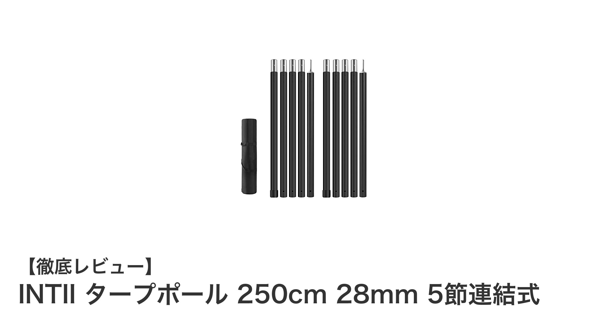 軽量&高耐久!INTIIの5節連結式タープポールでキャンプを快適に