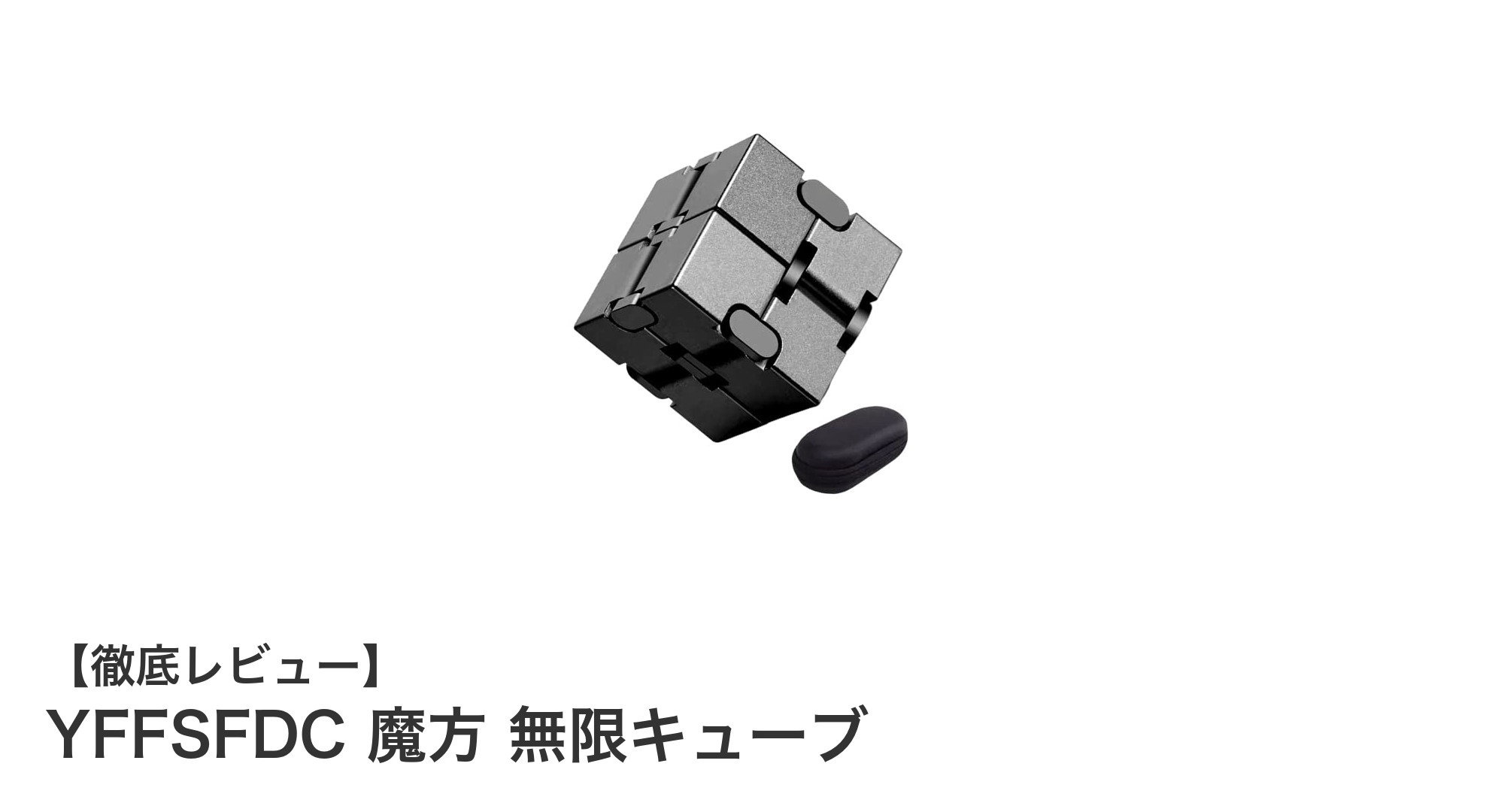 手軽にストレス解消!YFFSFDC魔方無限キューブで集中力アップを実感しよう