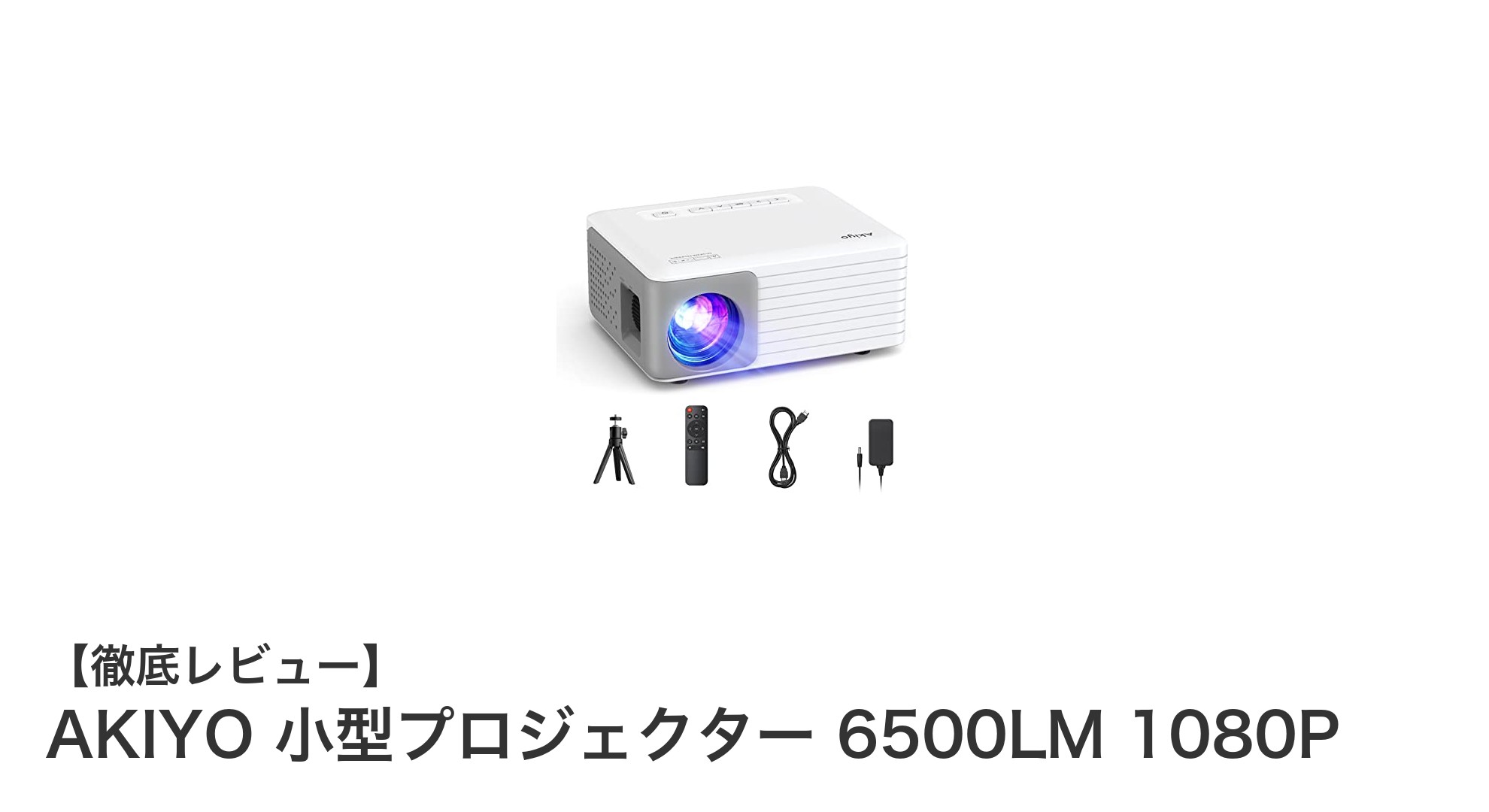 家庭で楽しむ高輝度フルHD!AKIYO小型プロジェクターの魅力徹底解説