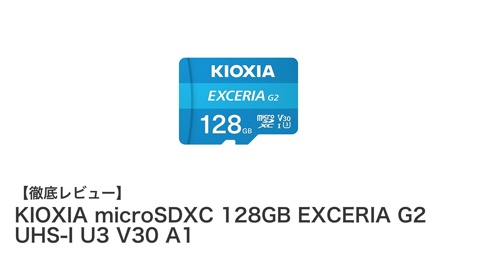 高性能&安心のKIOXIA microSDXC 128GB:Nintendo Switchにも最適なストレージカード