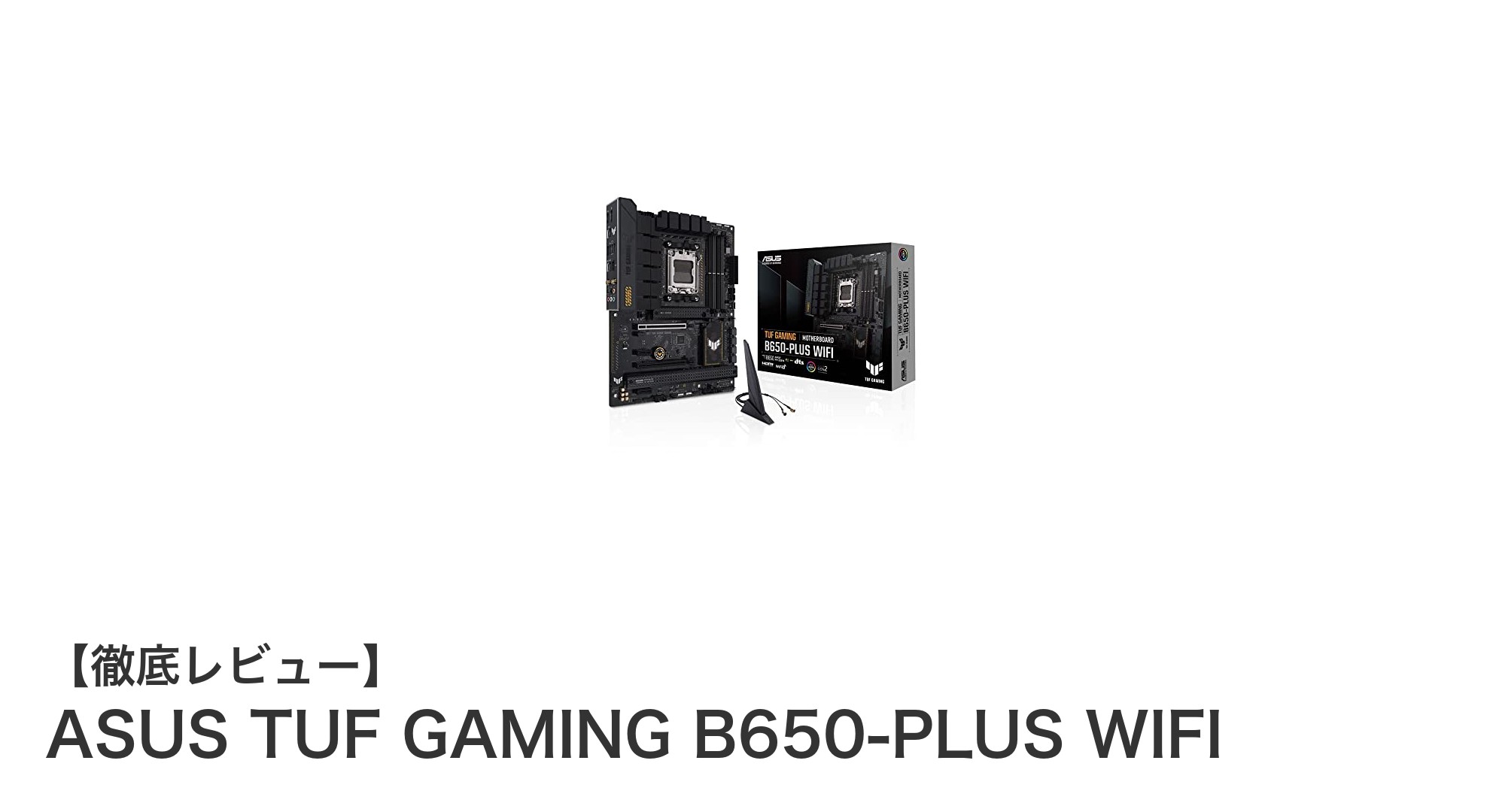 ASUS TUF GAMING B650-PLUS WIFI:AMD Ryzen 7000世代に最適な堅牢マザーボードの決定版