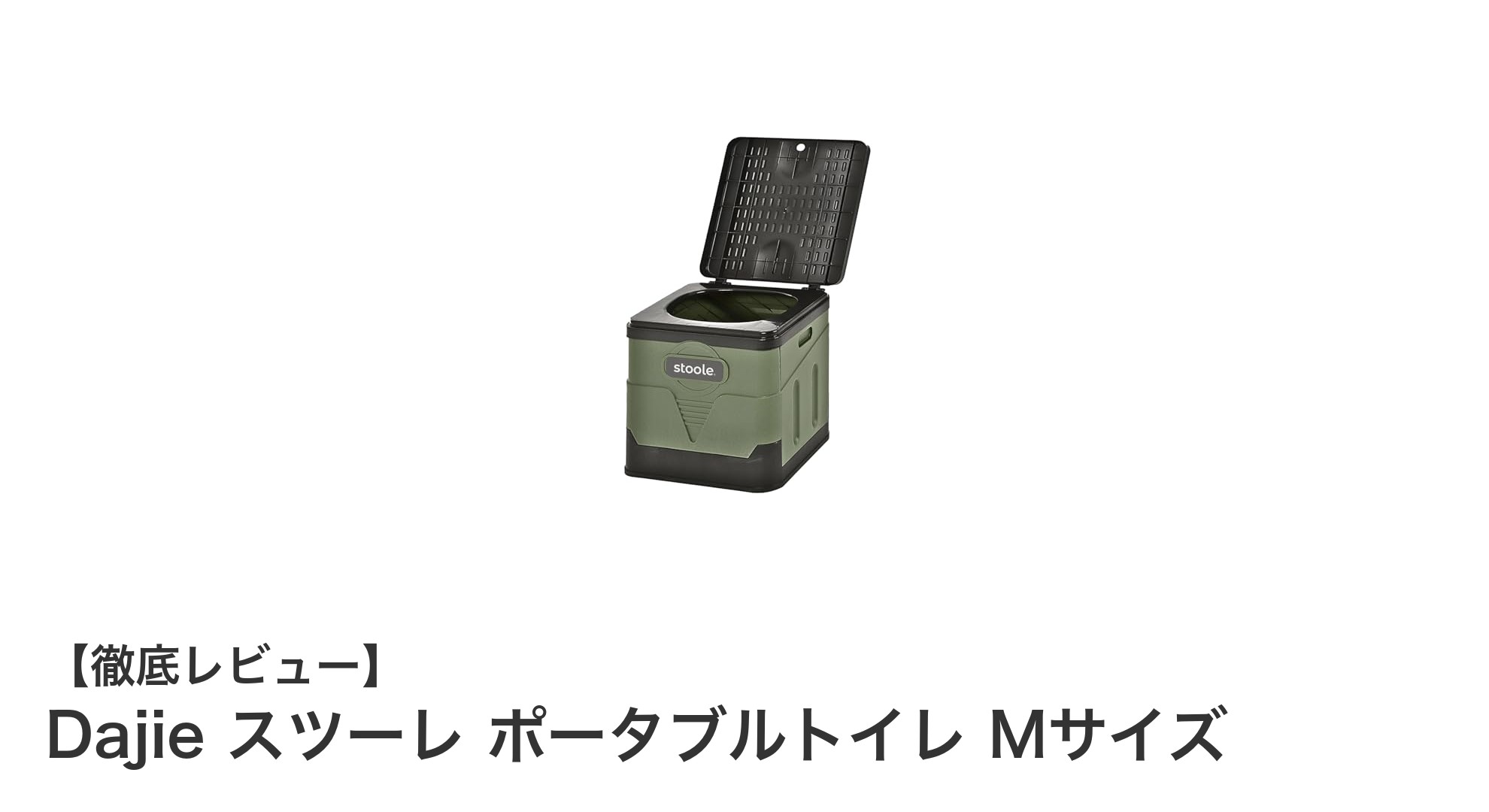 携帯に便利!耐荷重100kgのDajie折りたたみポータブルトイレMサイズの魅力とは?