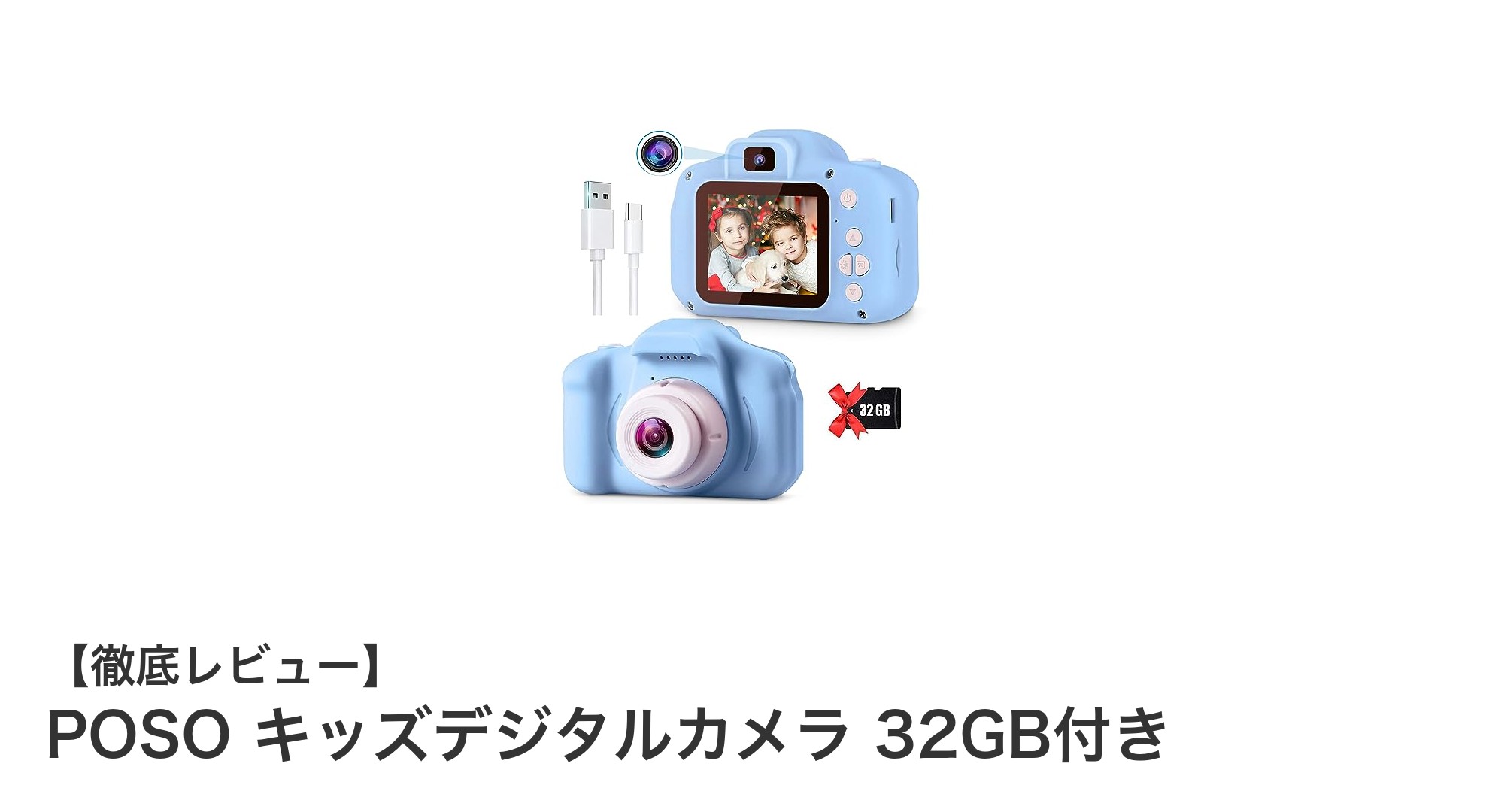 子どもの成長を応援!POSOキッズデジタルカメラ32GB付きの魅力とは?
