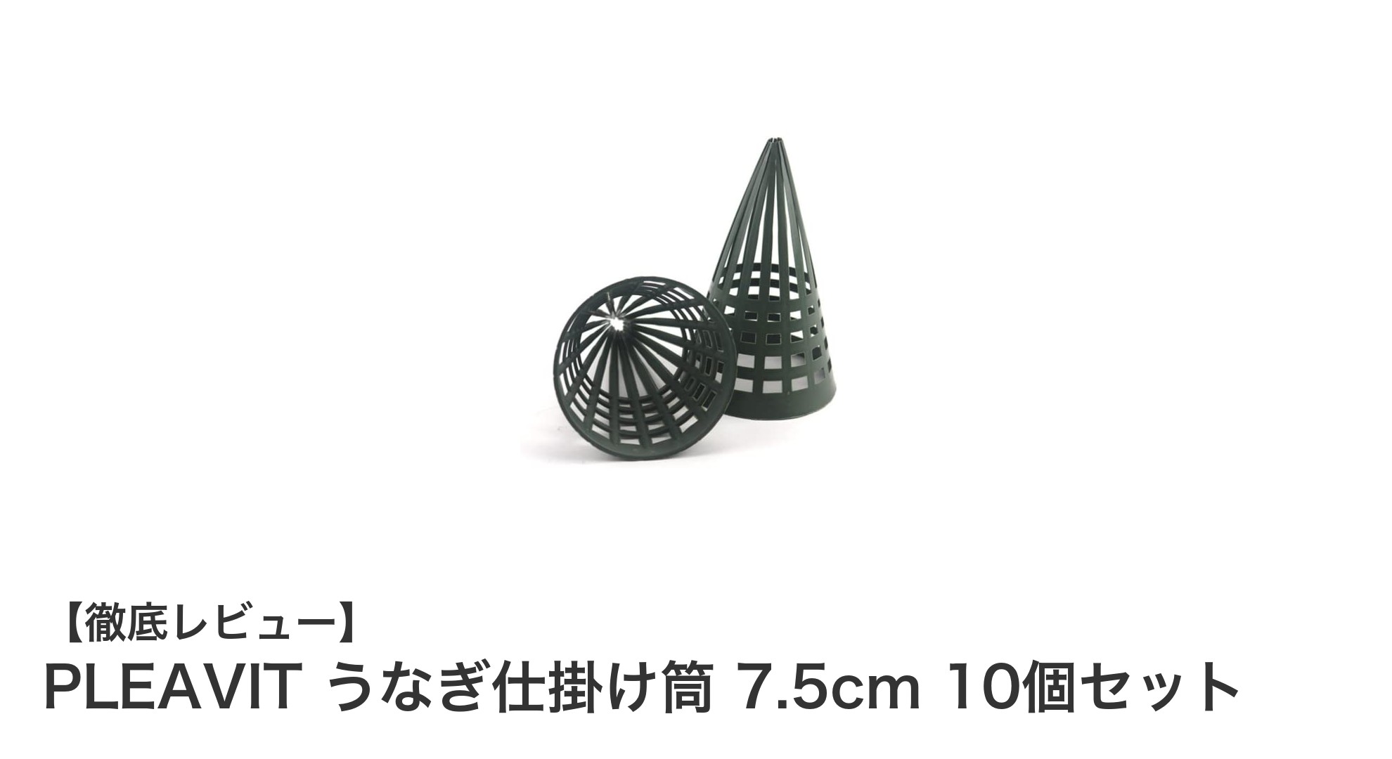 耐久性抜群!PLEAVITのうなぎ仕掛け筒で簡単捕獲を実現