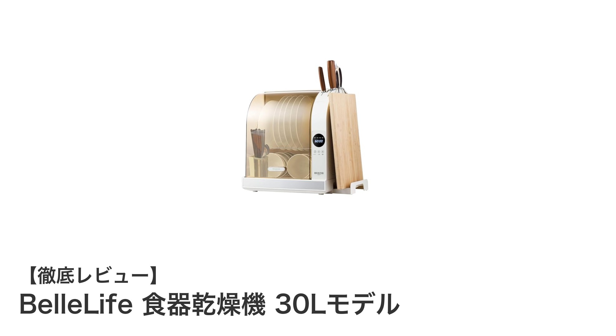 BelleLife 食器乾燥機 30Lモデルで毎日の食器洗いがもっと快適に!