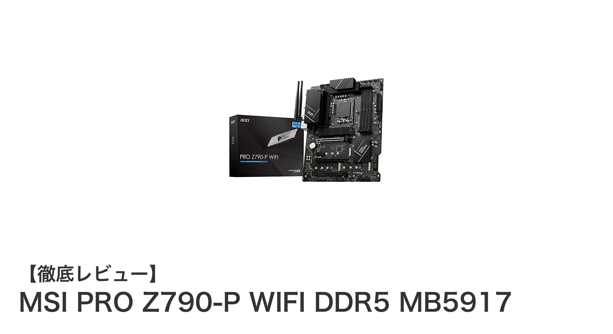 MSI PRO Z790-P WIFI DDR5 MB5917: 最新第14世代Core対応の高性能ATXマザーボード
