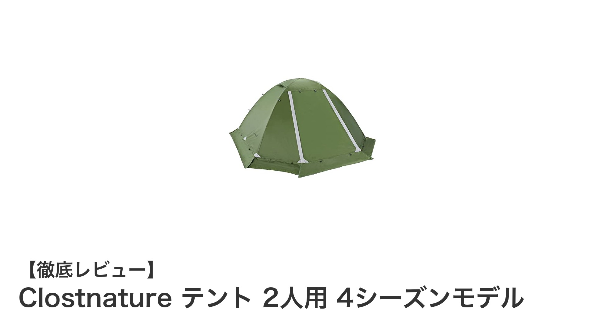 Clostnature 2人用4シーズンテントで快適キャンプを実現！防寒・防雪性能と軽量設計の秘密とは？