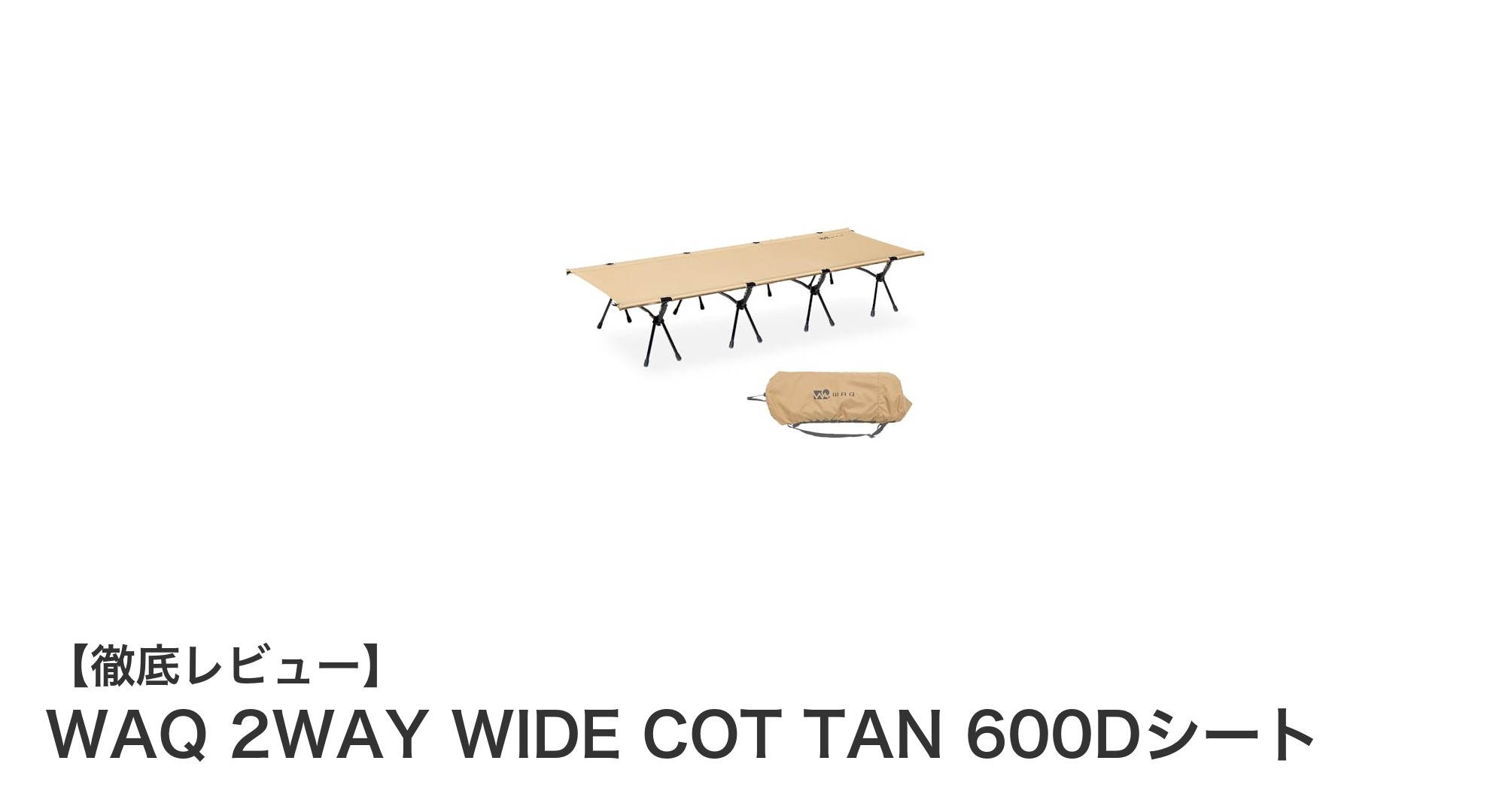 広々快適&高耐久!WAQ 2WAY WIDE COT TAN 600Dシートでキャンプがもっと楽しくなる