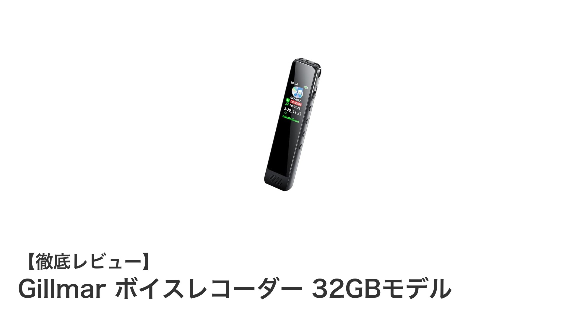 Gillmarボイスレコーダー32GBモデルで高音質・長時間録音を実現！