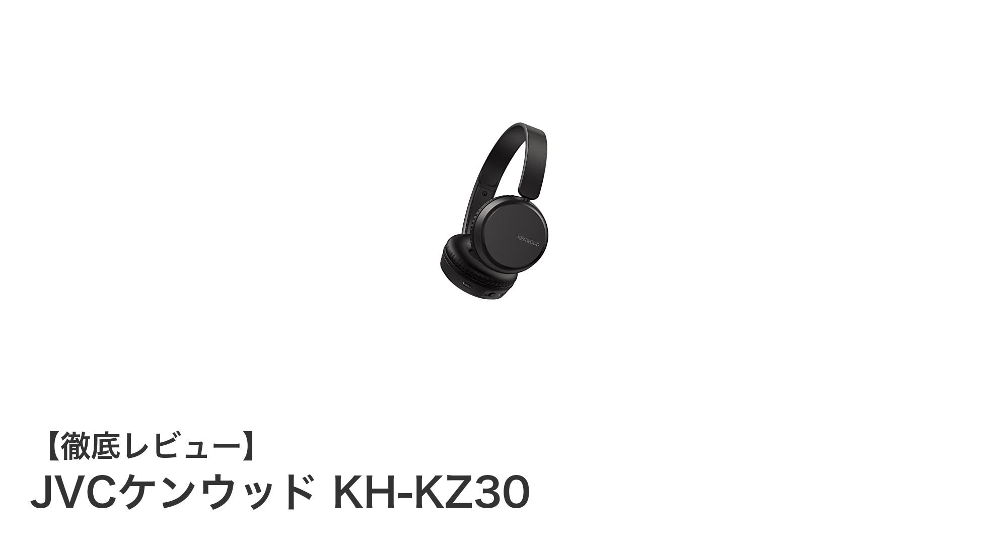 軽量コンパクトで高音質!JVCケンウッドのBluetoothヘッドホンKH-KZ30を徹底解説
