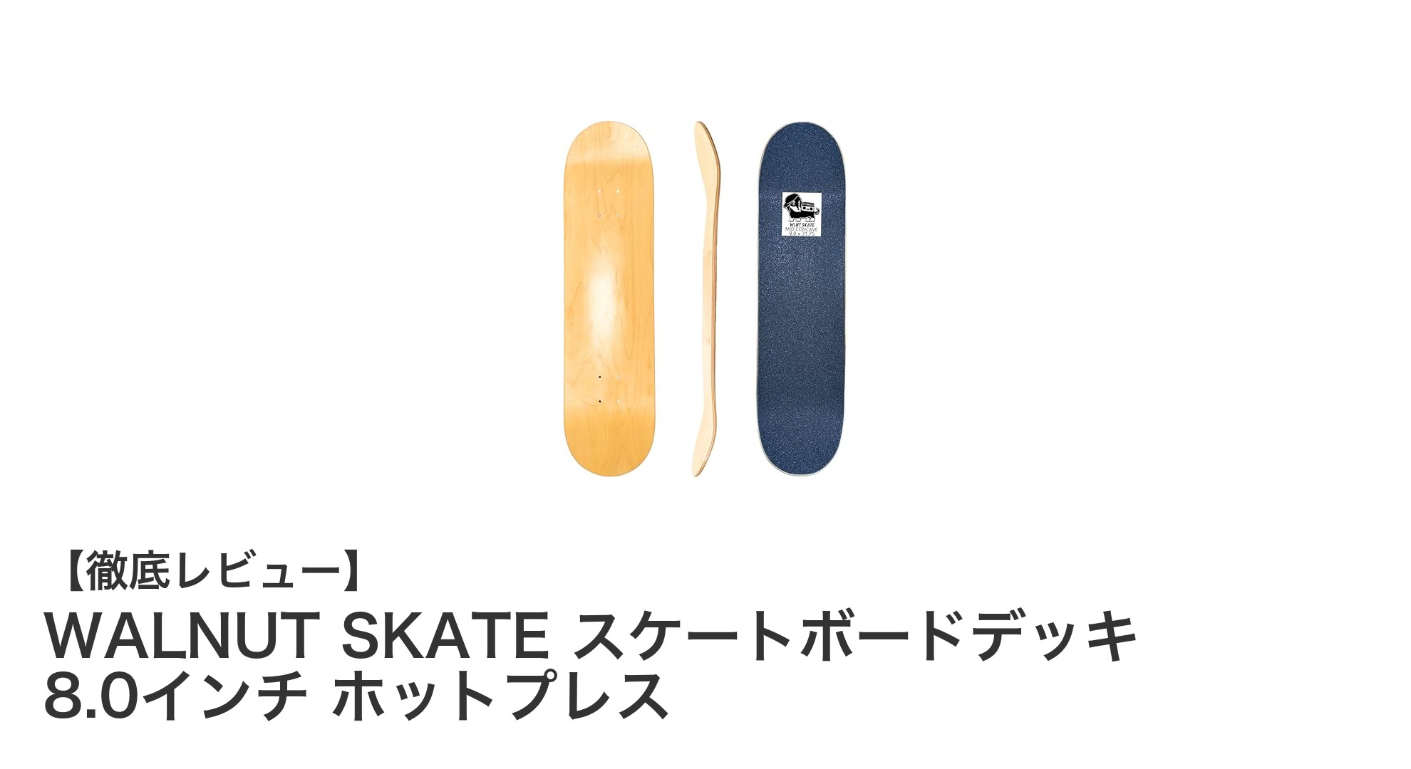 高品質でトリック練習に最適!WALNUT SKATE 8.0インチスケートボードデッキの魅力