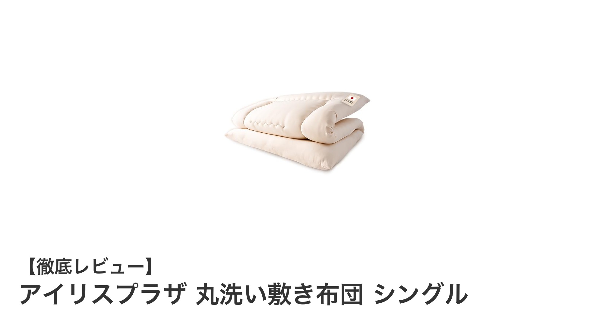 軽量＆丸洗い可能！快適な眠りを叶えるアイリスプラザの日本製敷き布団