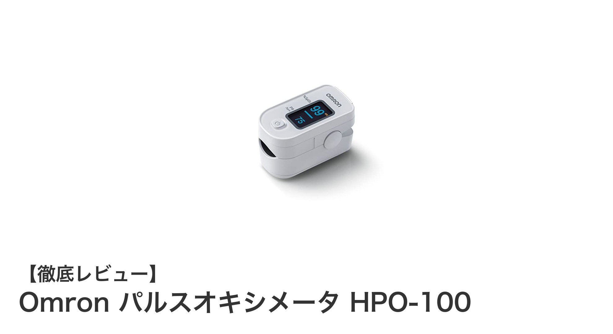 信頼の医療機器!Omron パルスオキシメータ HPO-100で簡単・正確な健康管理を実現