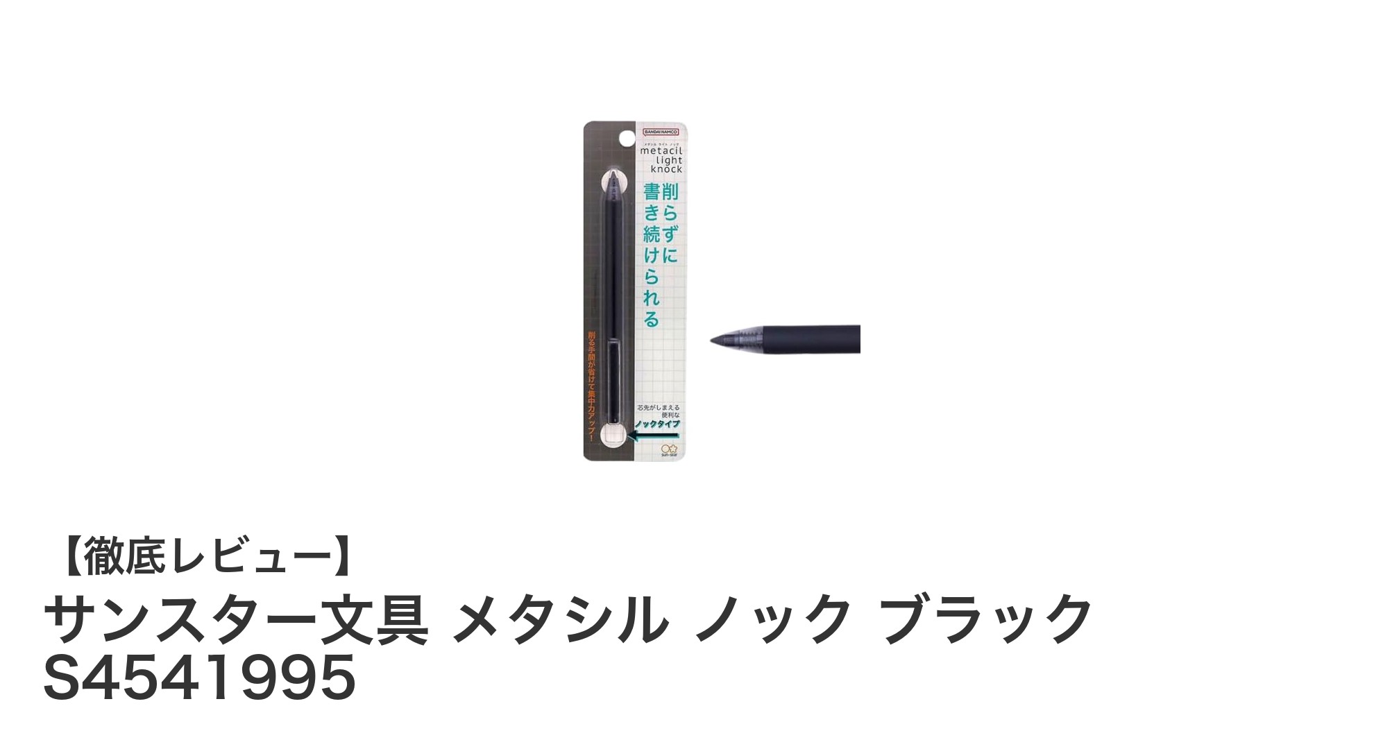 耐久性と使いやすさを追求したサンスター文具のメタシル ノック鉛筆ブラックレビュー