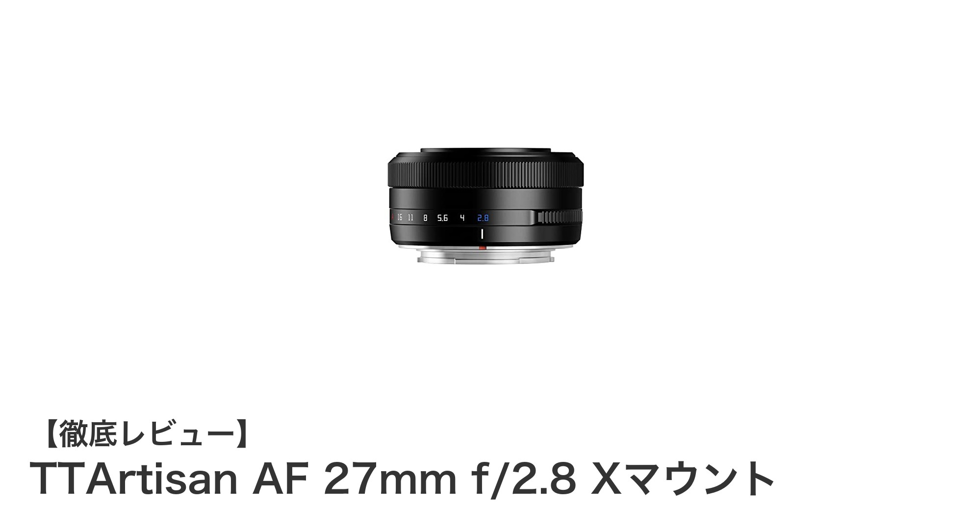 TTArtisan AF 27mm f/2.8 Xマウント:軽量で静かな高性能単焦点レンズの決定版