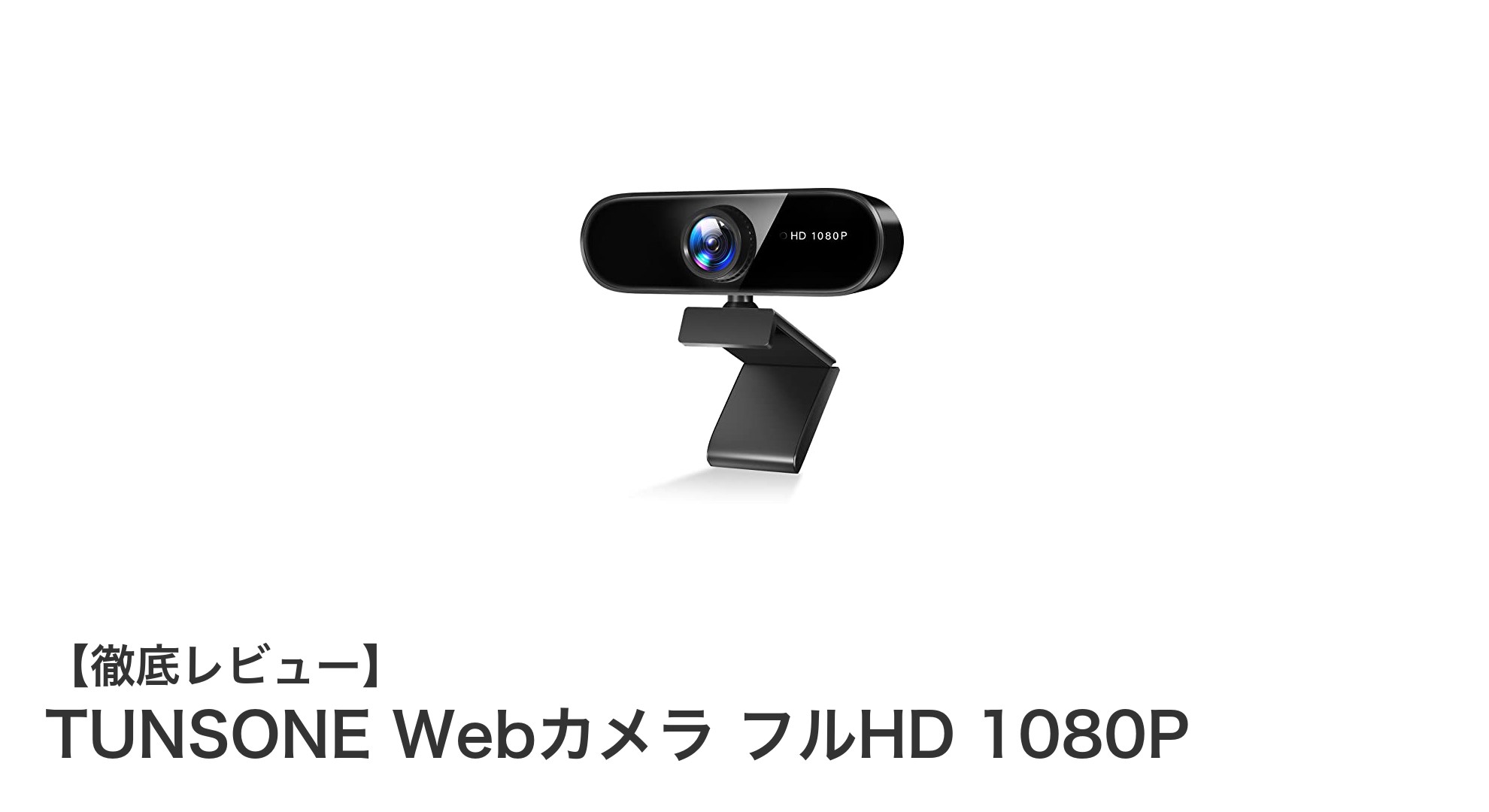 高画質&クリア音声を実現!TUNSONEのフルHDウェブカメラレビュー