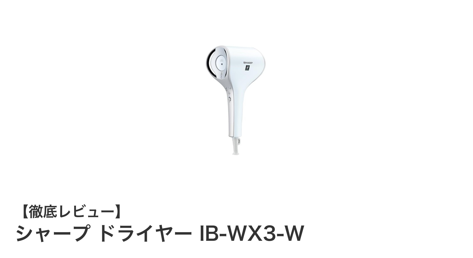 速乾と髪質ケアを両立！シャープのコンパクトドライヤーIB-WX3-Wレビュー