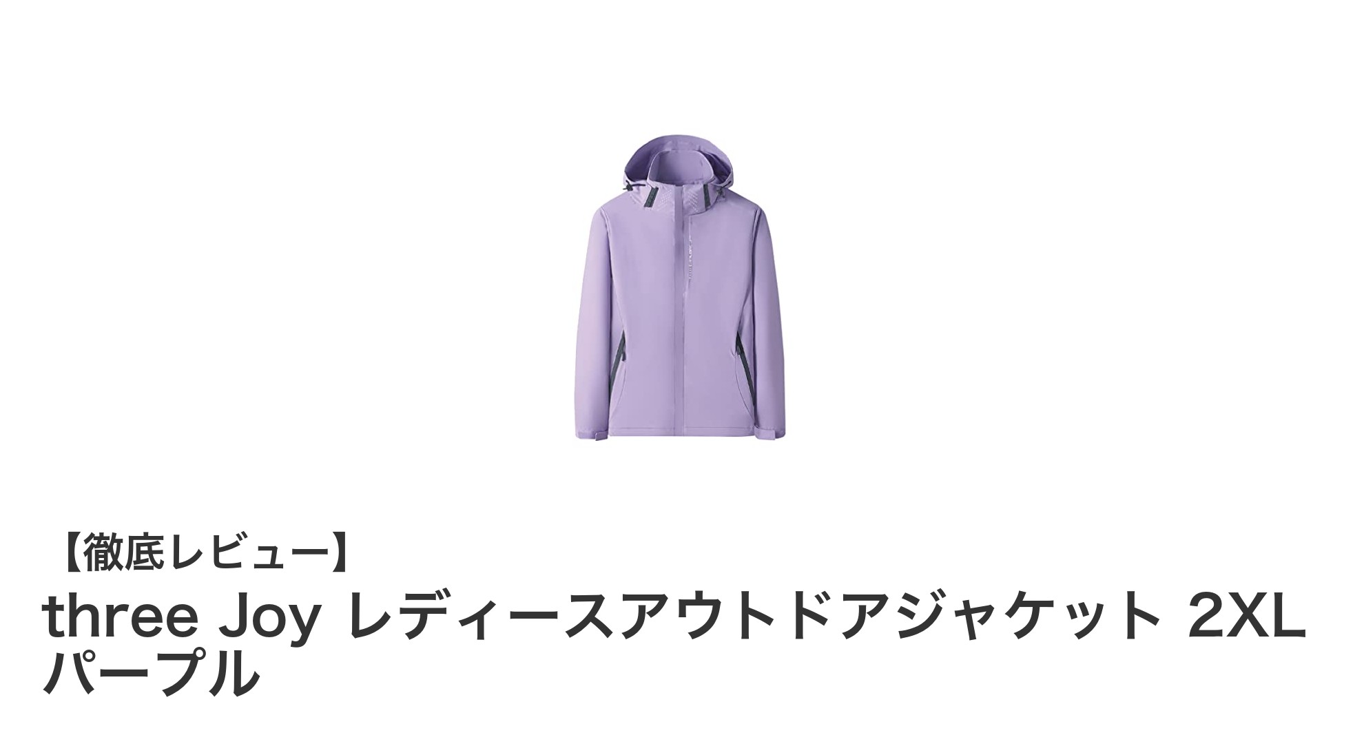 快適かつスタイリッシュ!three Joy レディースアウトドアジャケット 2XL パープルの魅力とは?