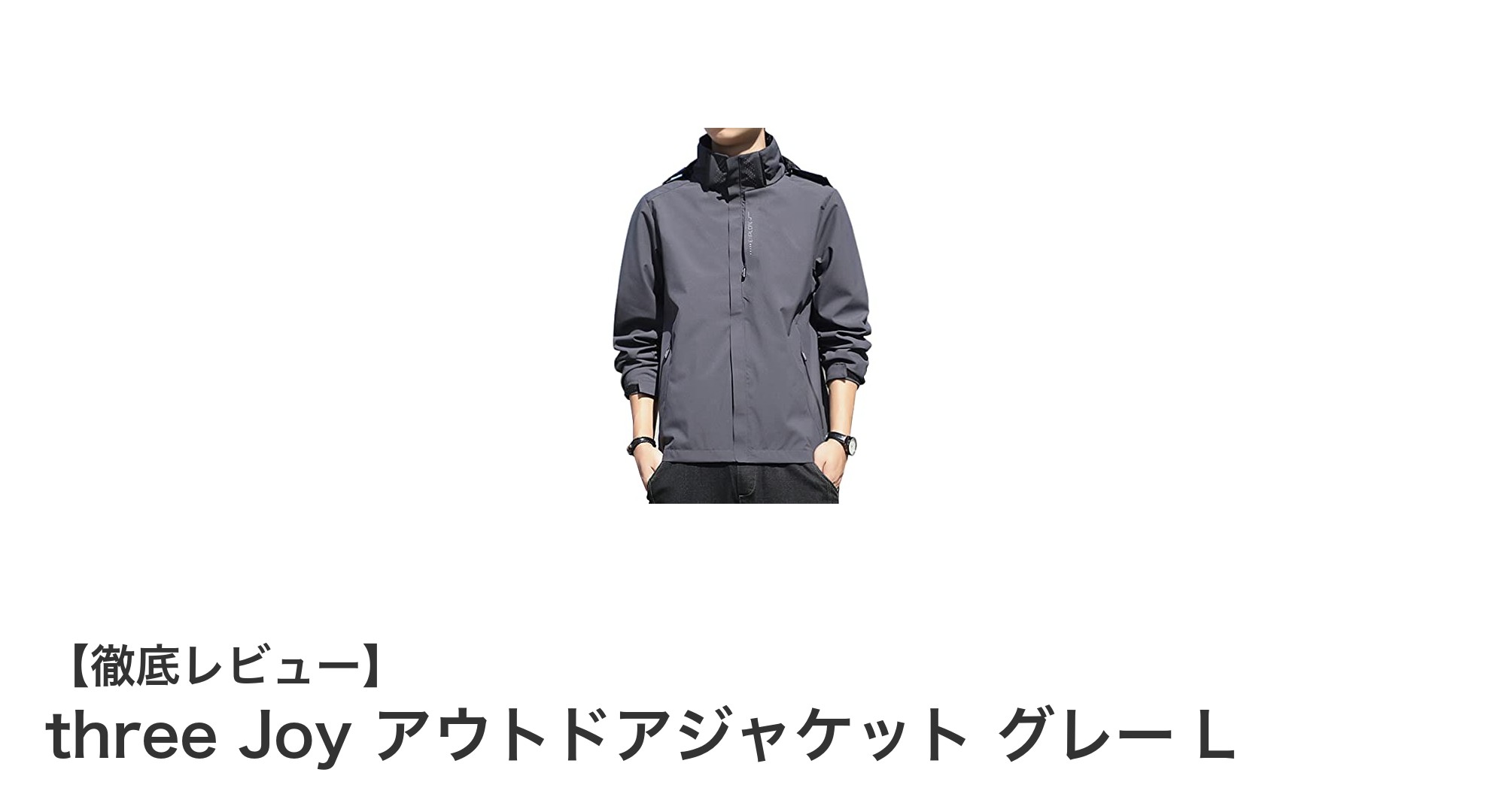 軽さと機能性を両立!three Joyのアウトドアジャケット グレー Lの魅力とは?