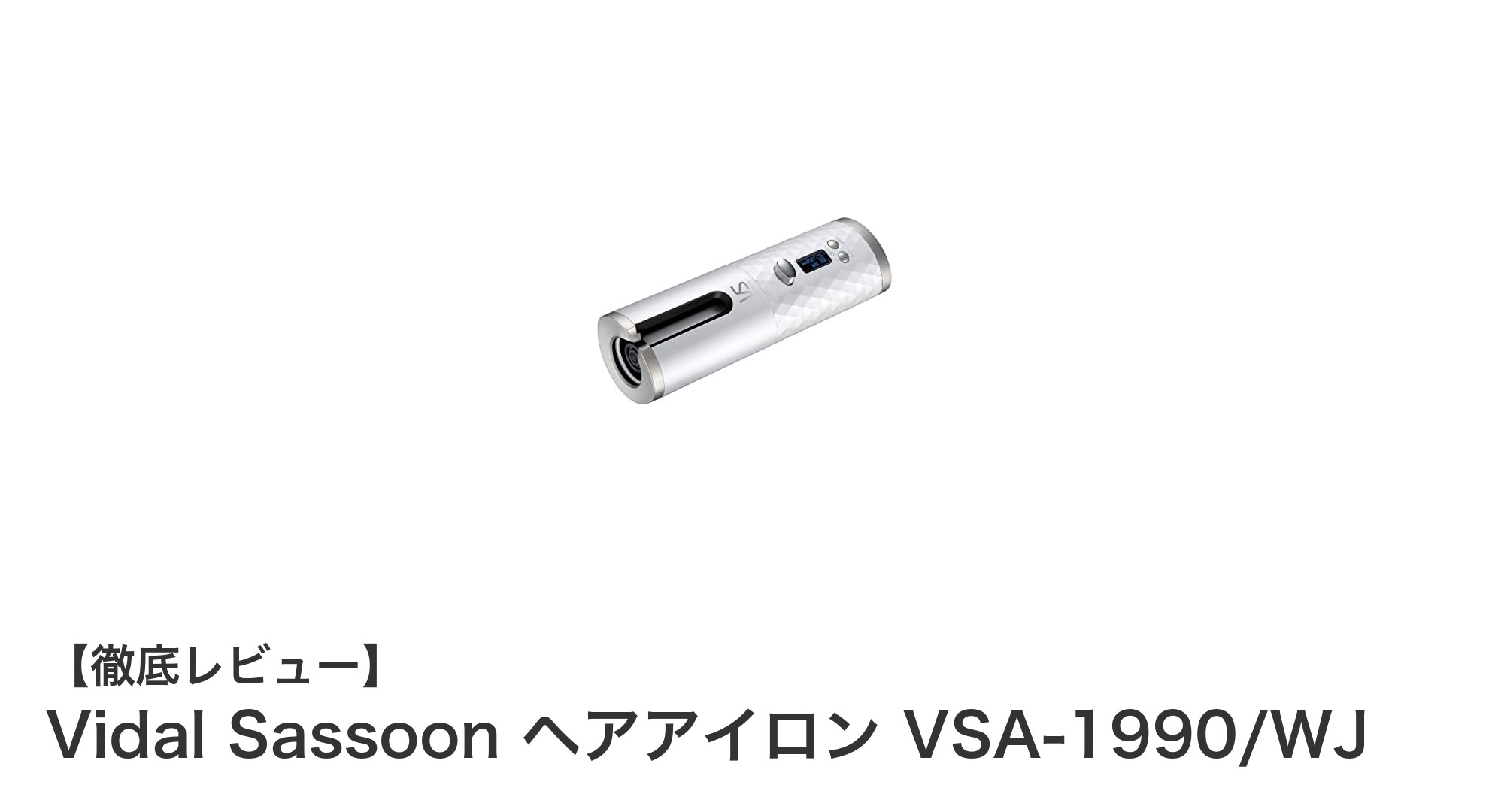 コードレスで自由自在!Vidal Sassoonの最新ヘアアイロンVSA-1990/WJで簡単スタイリング