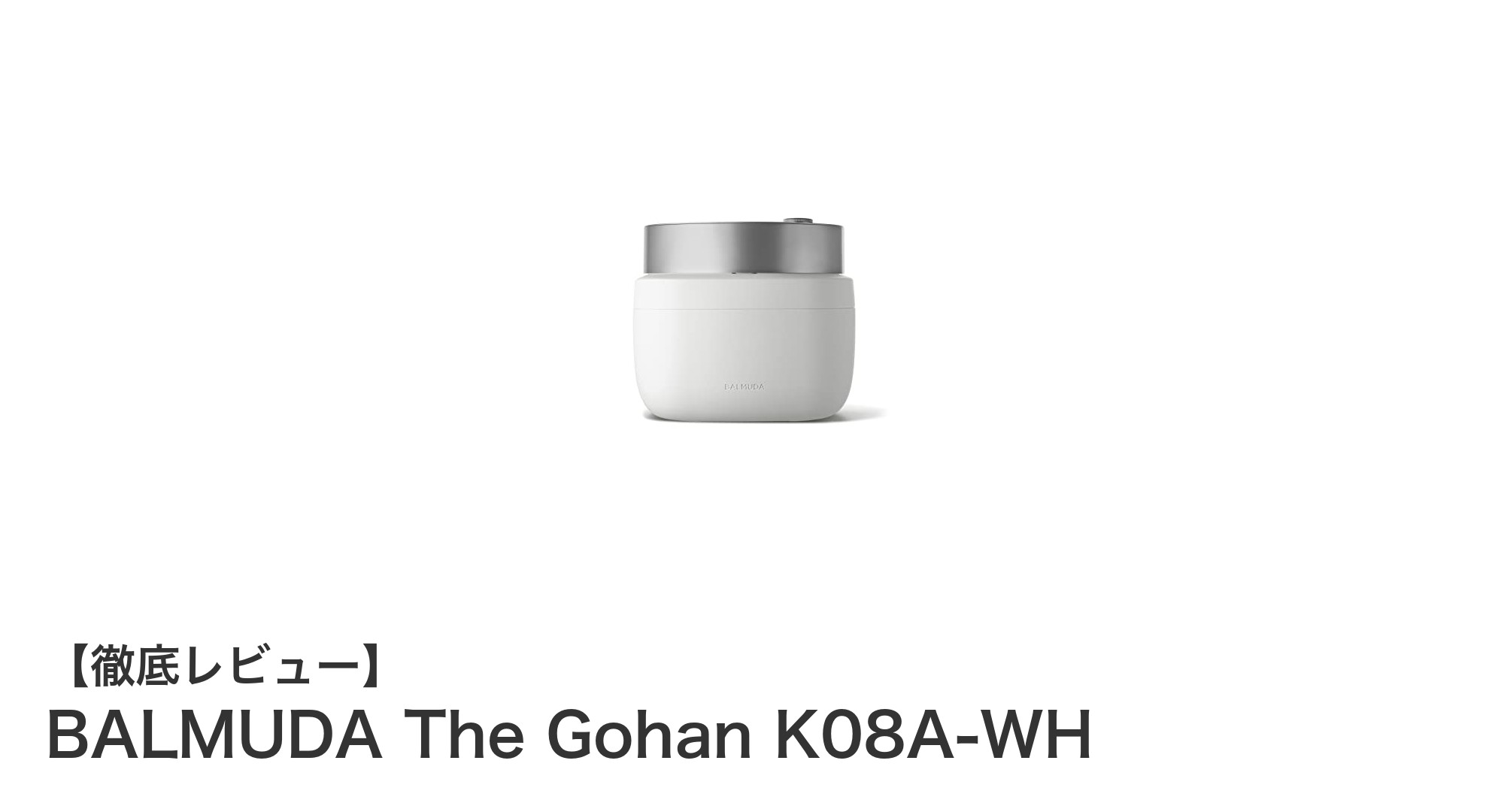 BALMUDA The Gohan K08A-WH:コンパクトで美しい3合炊き炊飯器の魅力とは?