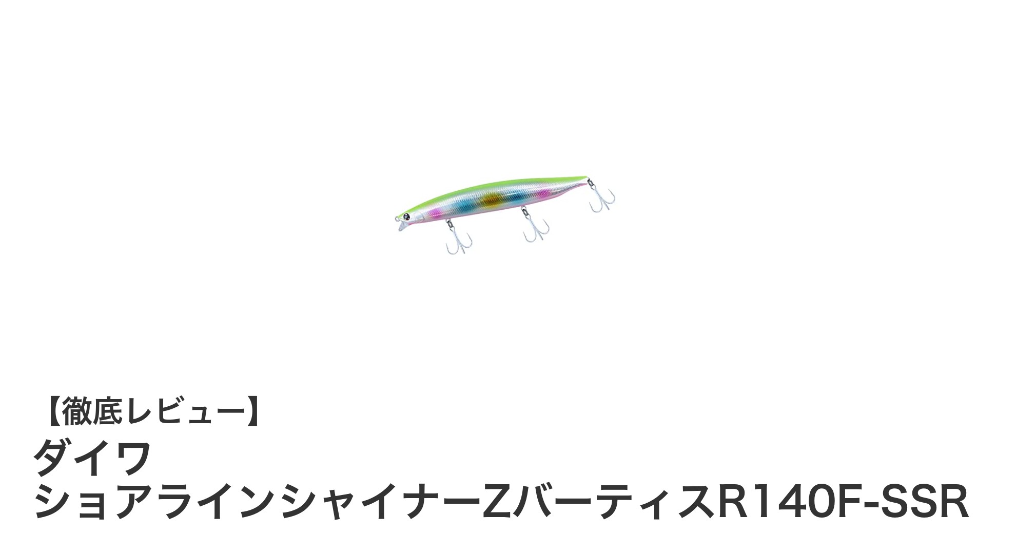 遠投力とアピール力を兼ね備えたダイワ ショアラインシャイナーZバーティスR140F-SSRの魅力とは?