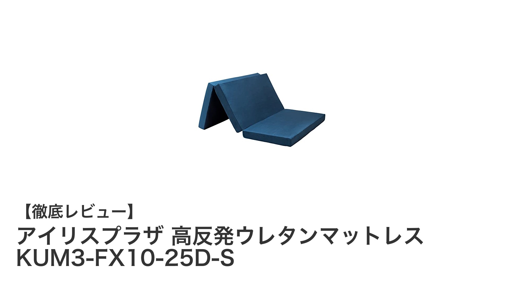 快適な眠りをサポートするアイリスプラザ高反発ウレタンマットレスの魅力