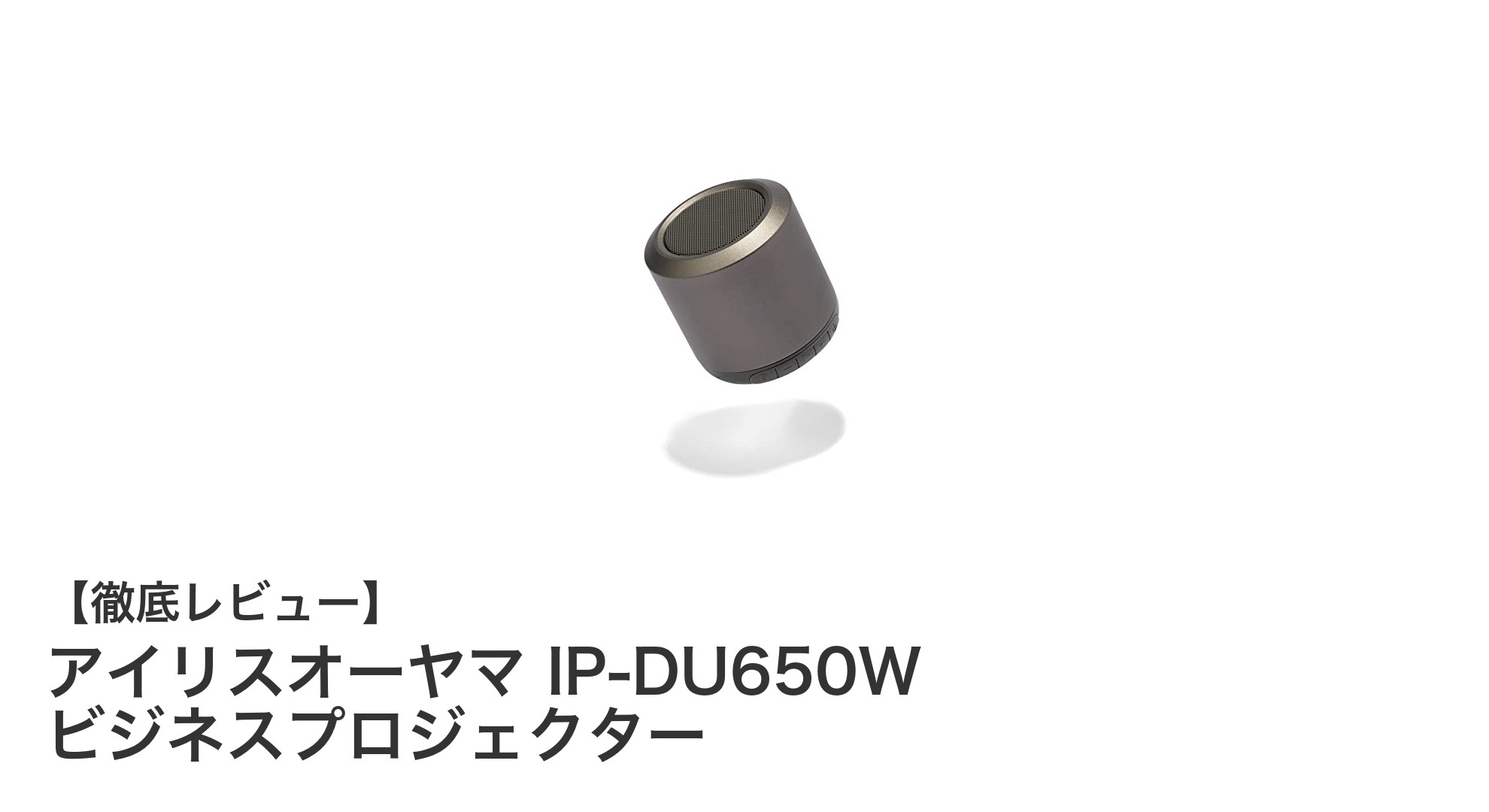 高輝度で鮮明!アイリスオーヤマ IP-DU650W ビジネスプロジェクターの実力とは?