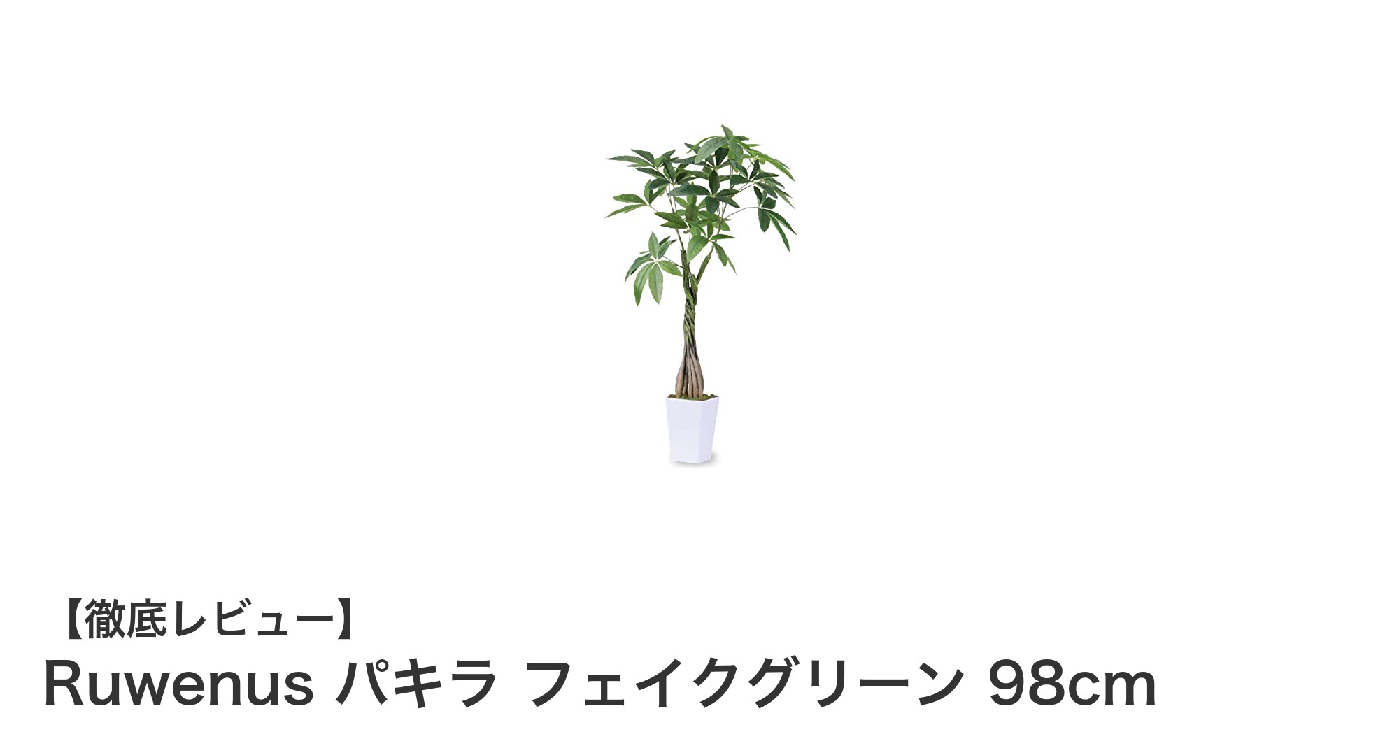 手間いらずで美しい！Ruwenusのパキラ フェイクグリーン98cmで癒しの空間を演出