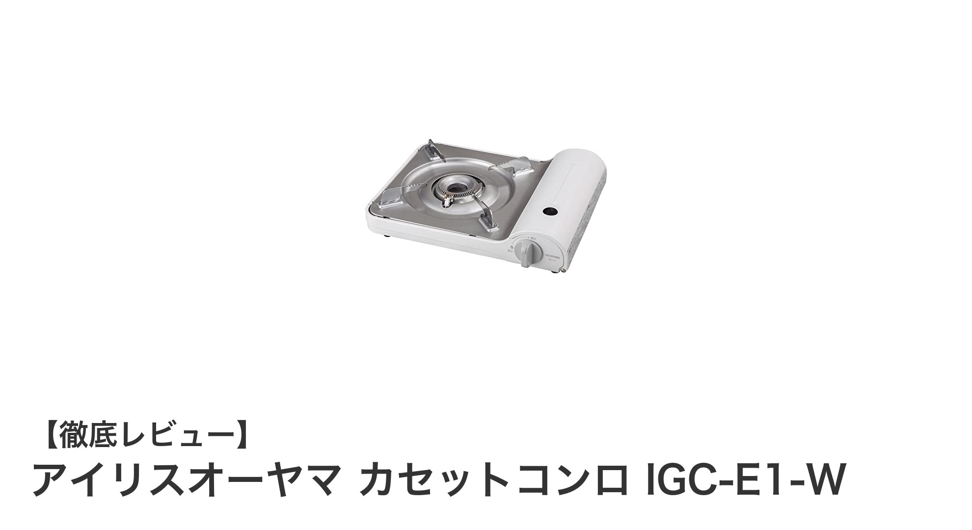 アイリスオーヤマの軽量カセットコンロ IGC-E1-Wで快適クッキング!