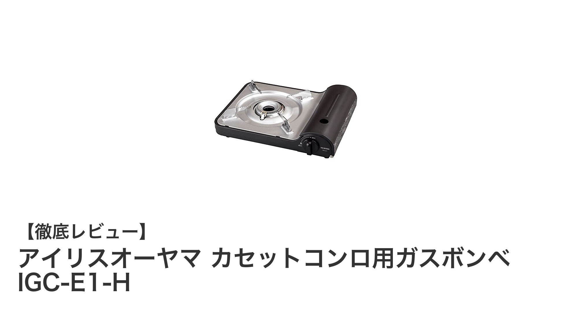アイリスオーヤマ製カセットコンロ用ガスボンベで快適アウトドア&防災準備を!