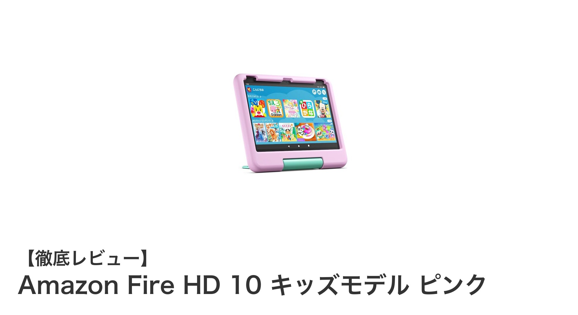 子ども向けタブレットの決定版!Amazon Fire HD 10 キッズモデル ピンクの魅力とは?