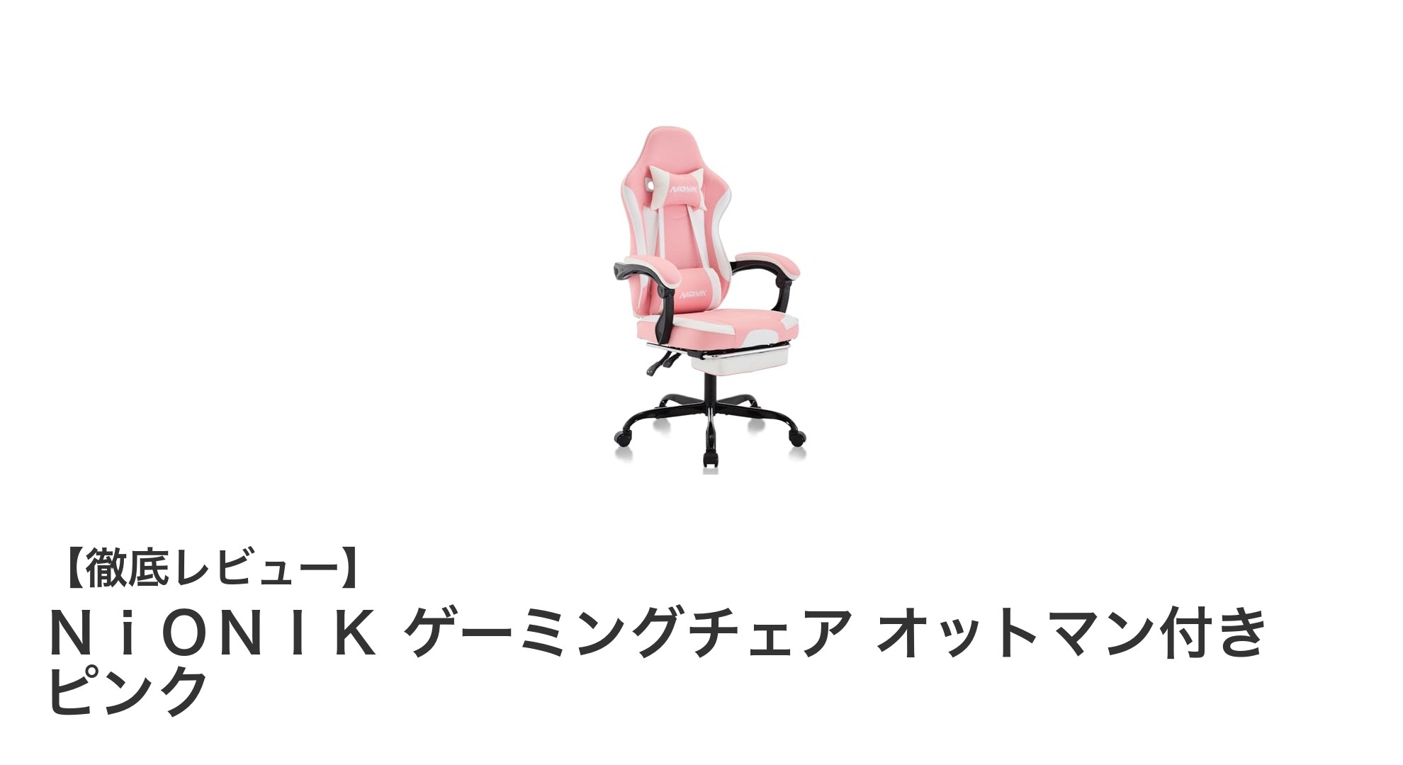快適さと機能性を両立!NiONIK ピンクゲーミングチェアの魅力とは?