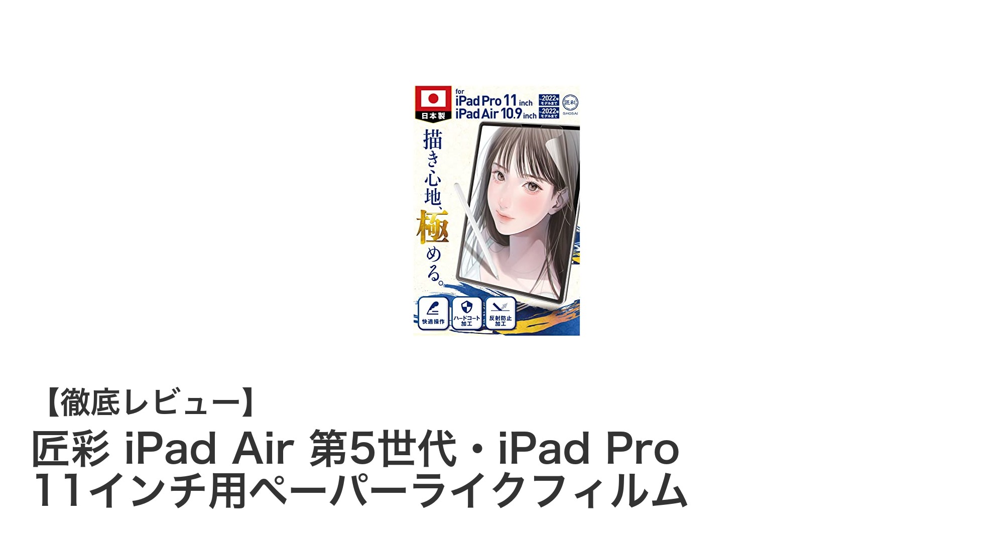 匠彩のペーパーライクフィルムでiPad Air 第5世代・iPad Pro 11インチが紙のような描き心地に！