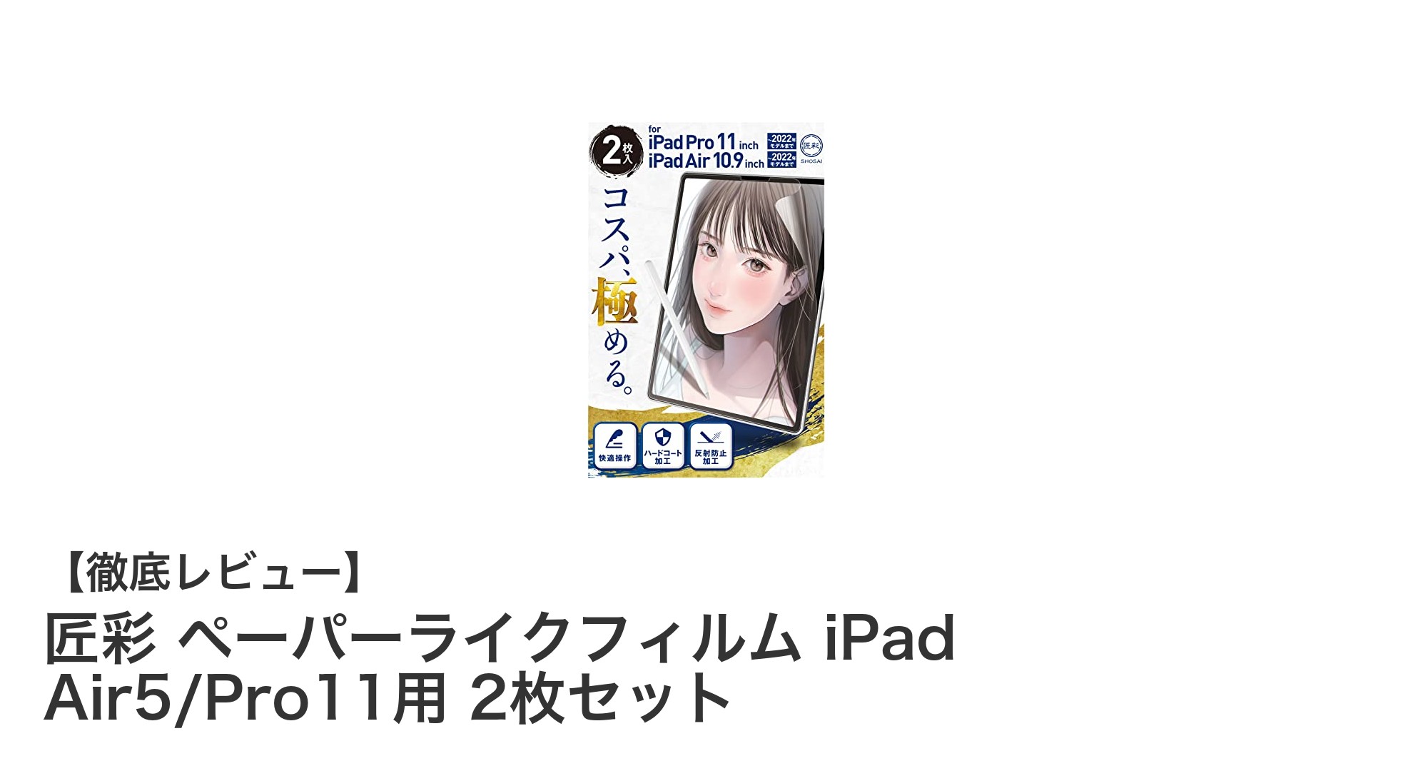匠彩のペーパーライクフィルムでiPad Air5・Pro11がまるで紙に！極薄2枚セットの魅力とは？