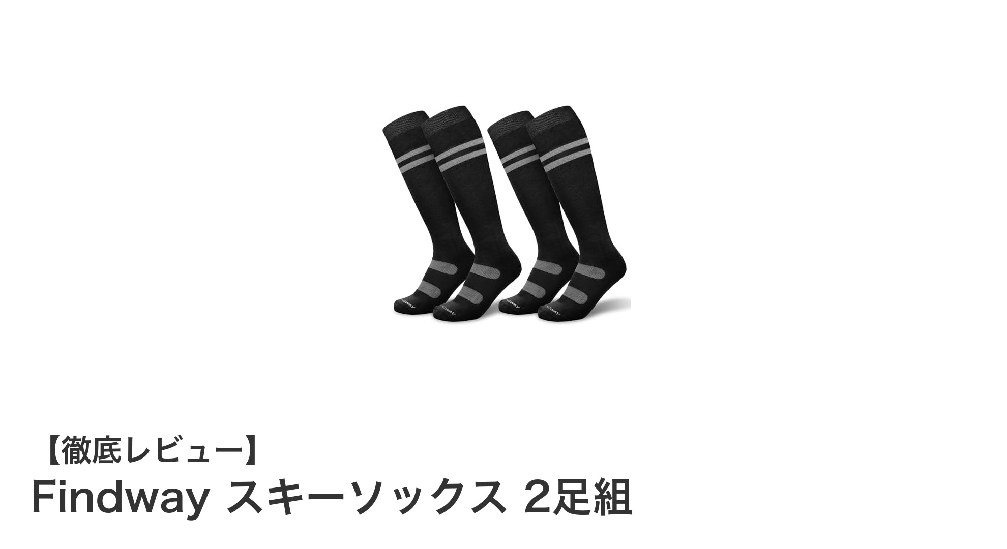 快適さと機能性を両立！Findwayの厚手スキーソックス2足組レビュー