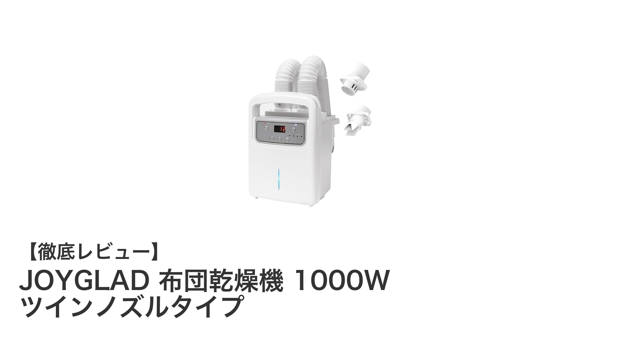 JOYGLAD布団乾燥機で快適&効率的な布団ケアを実現!1000Wツインノズルの魅力とは?