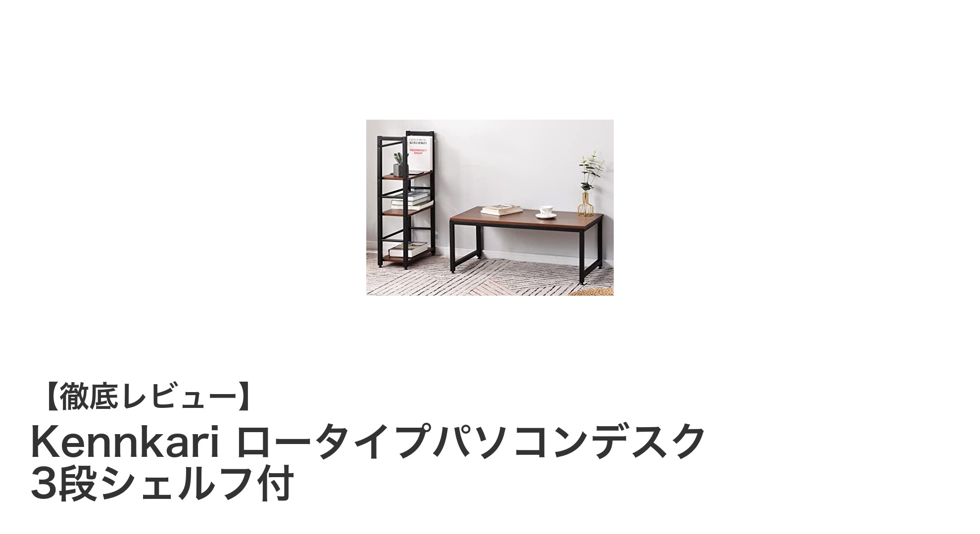 多機能でスタイリッシュ！Kennkariのロータイプパソコンデスクで快適作業空間を実現