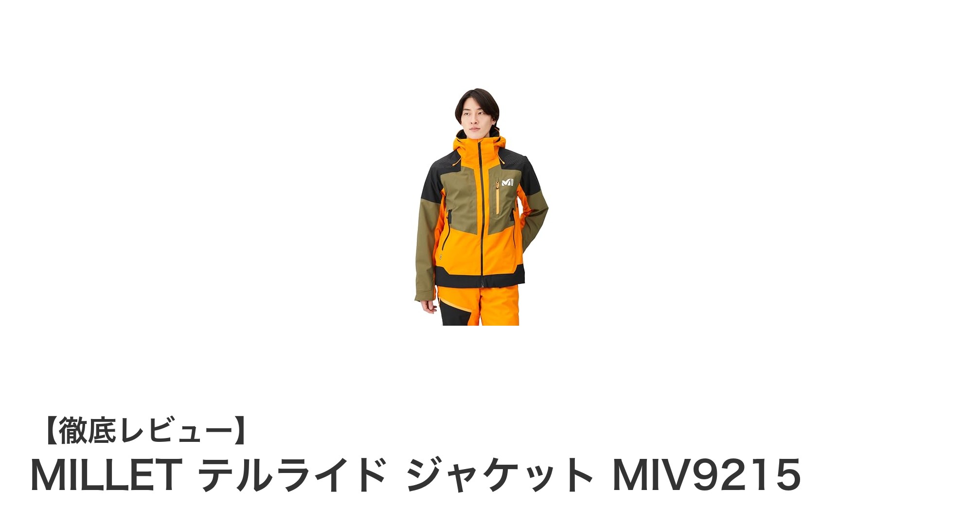 快適な動きと高い防水性能を両立!MILLET テルライド ジャケットの魅力とは?