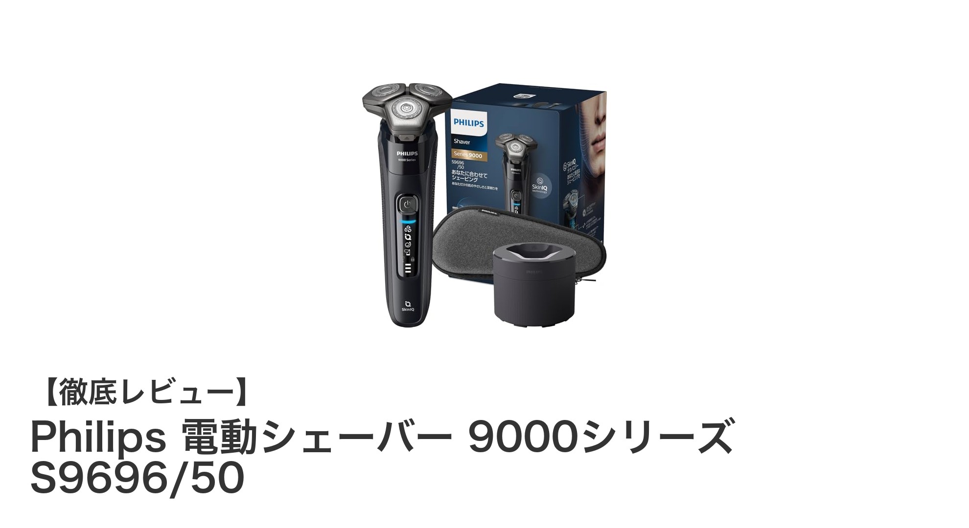 肌に優しく深剃りを実現!Philips 電動シェーバー 9000シリーズ S9696/50の魅力とは?