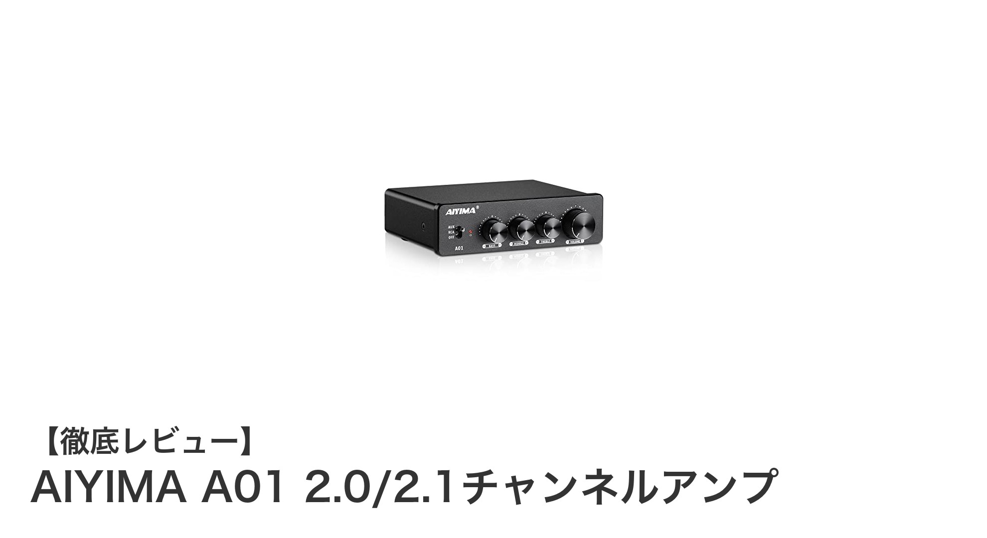 高性能＆コンパクト！AIYIMA A01 2.0/2.1チャンネルアンプの魅力を徹底解説
