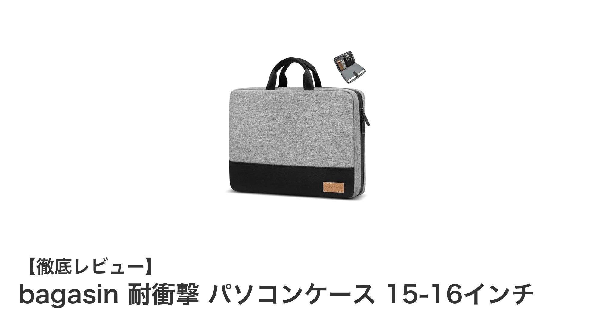 軽量で強力保護!bagasin 耐衝撃パソコンケースで15-16インチPCを守ろう
