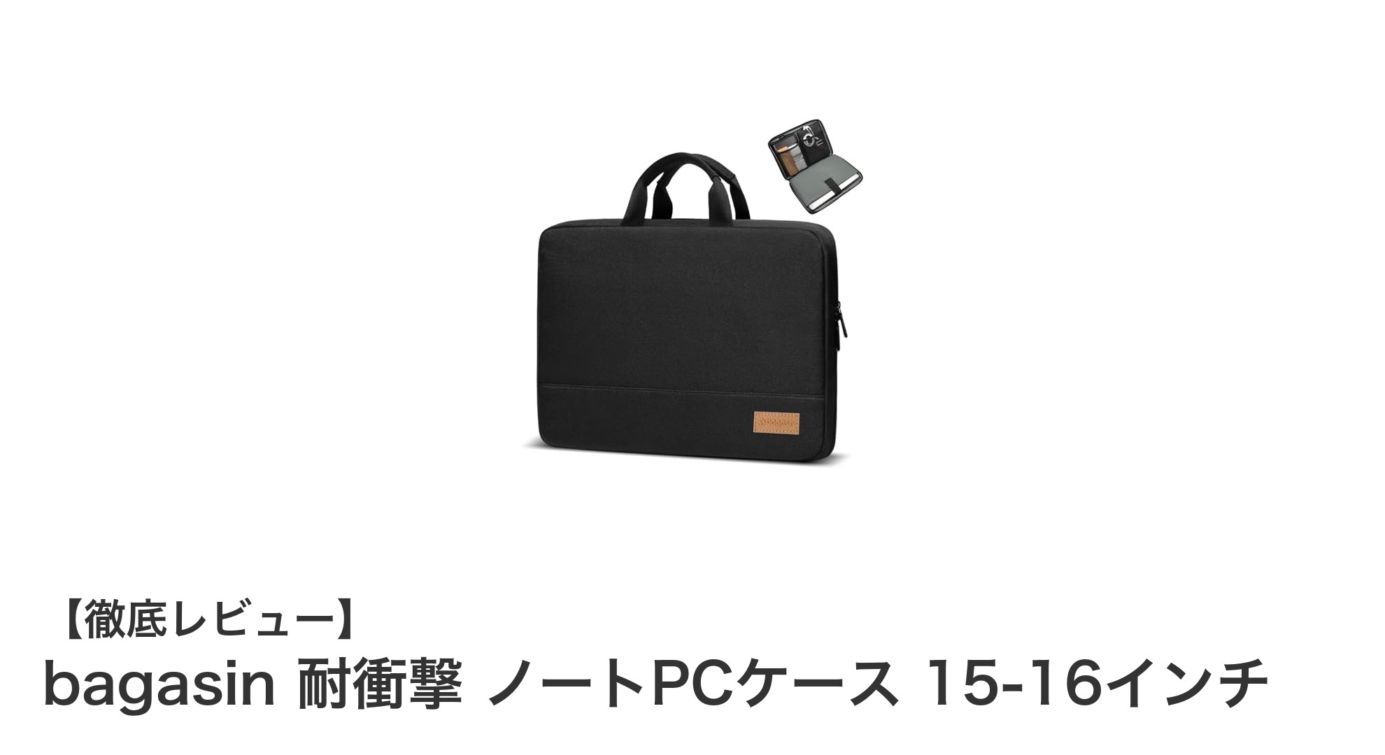bagasin 耐衝撃ノートPCケースで大切なPCをしっかり守る！15-16インチ対応の多機種対応モデル