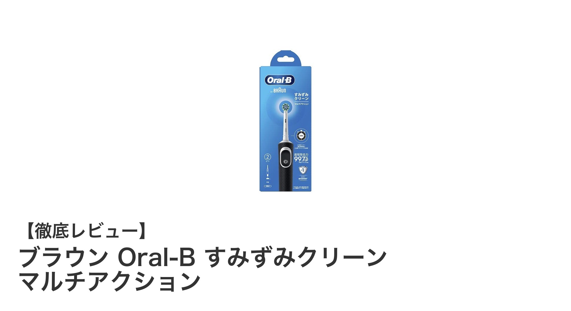 ブラウン Oral-B すみずみクリーン マルチアクションで毎日の歯磨きをもっと快適に!