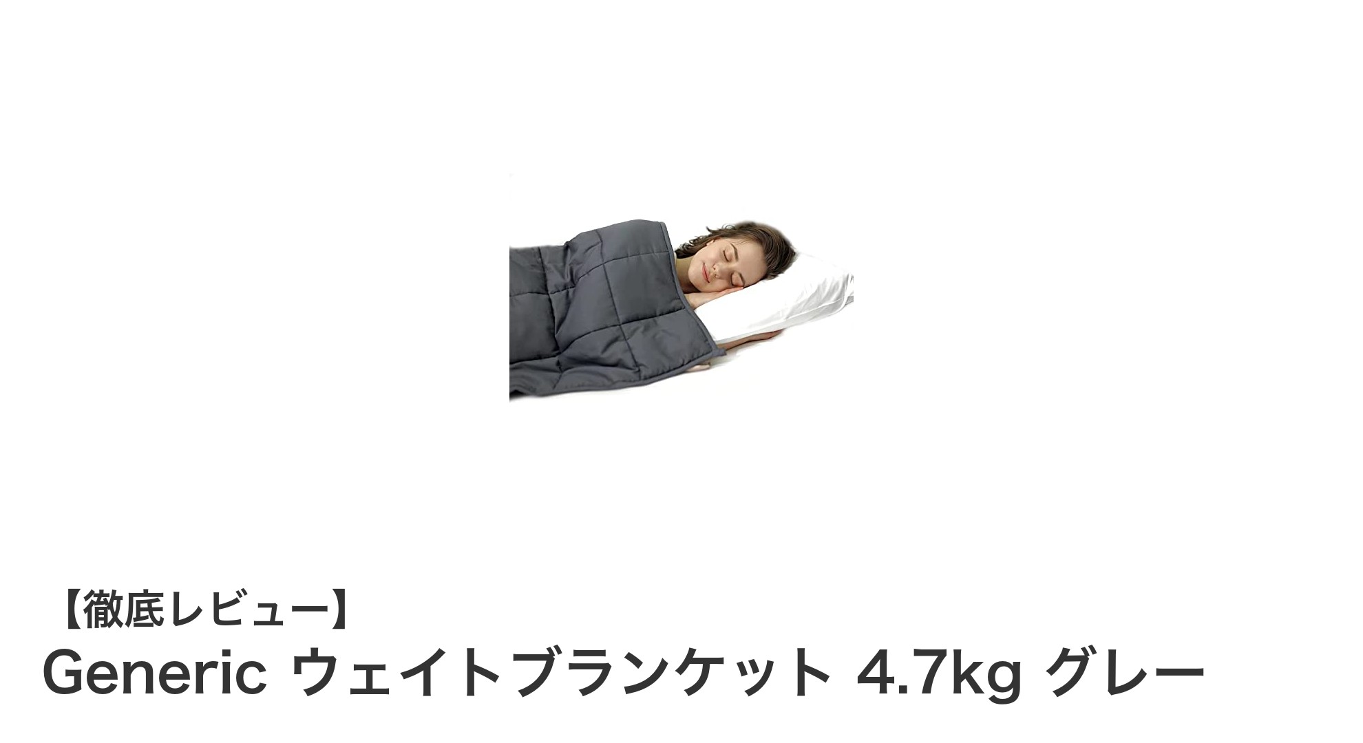 快適な眠りを実現するGenericウェイトブランケット4.7kgの魅力