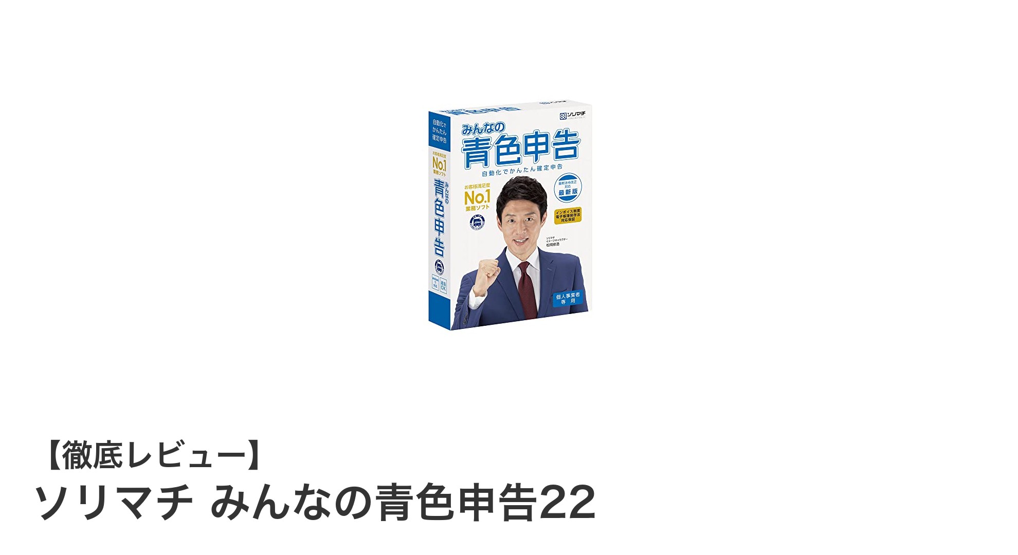 インボイス制度対応で安心！『ソリマチ みんなの青色申告22』の魅力を徹底解説
