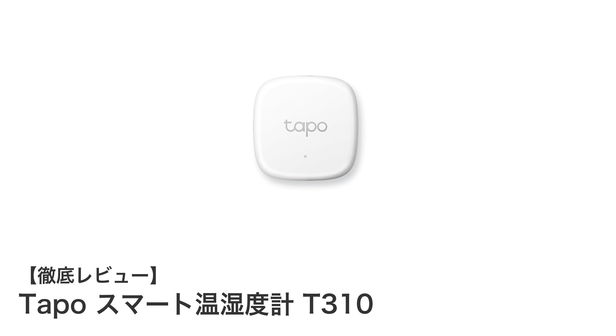 高精度センサー搭載！Tapo スマート温湿度計 T310で快適環境を手軽に管理
