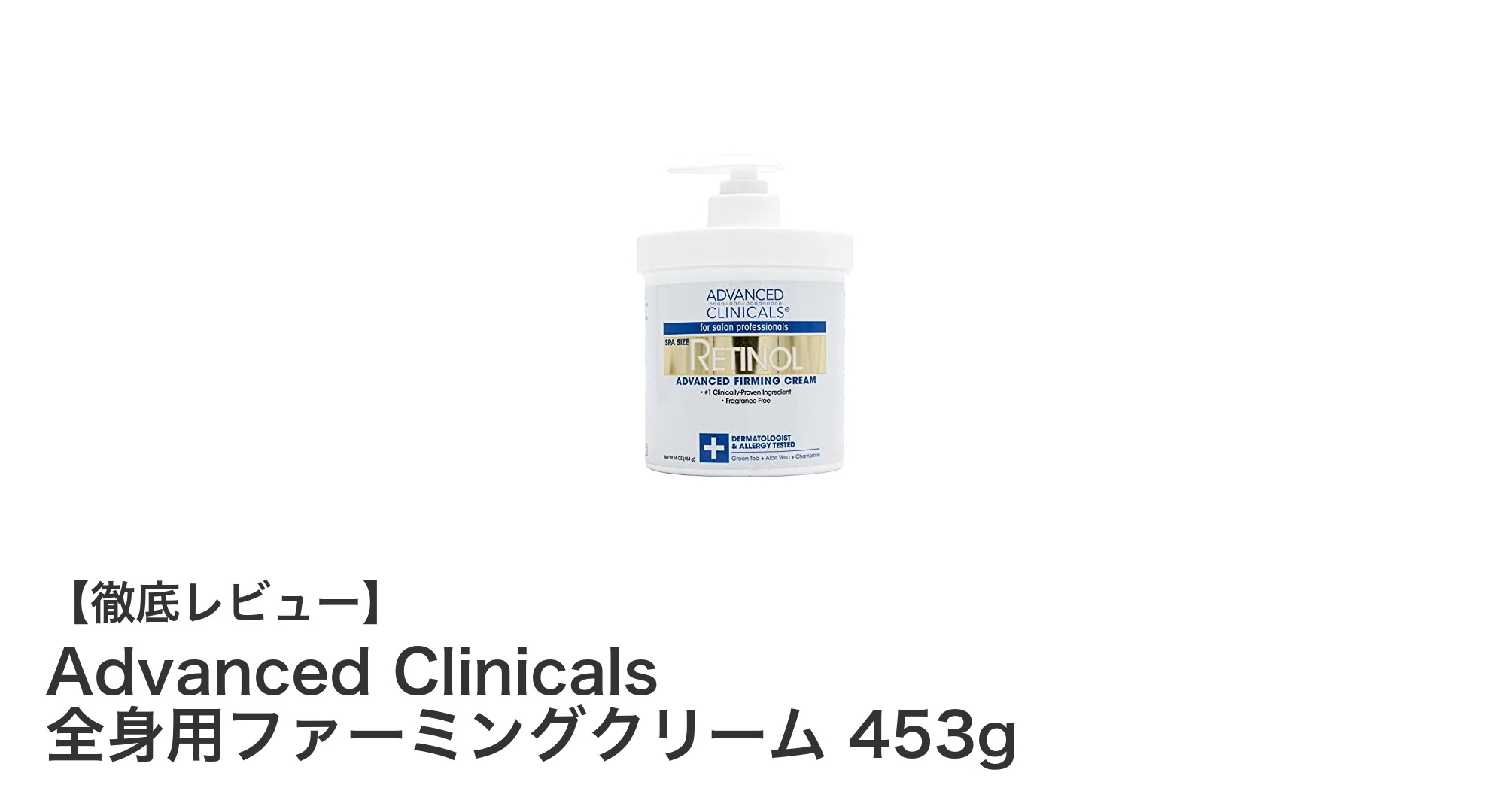 大容量453g！Advanced Clinicalsの全身用ファーミングクリームで肌を引き締める