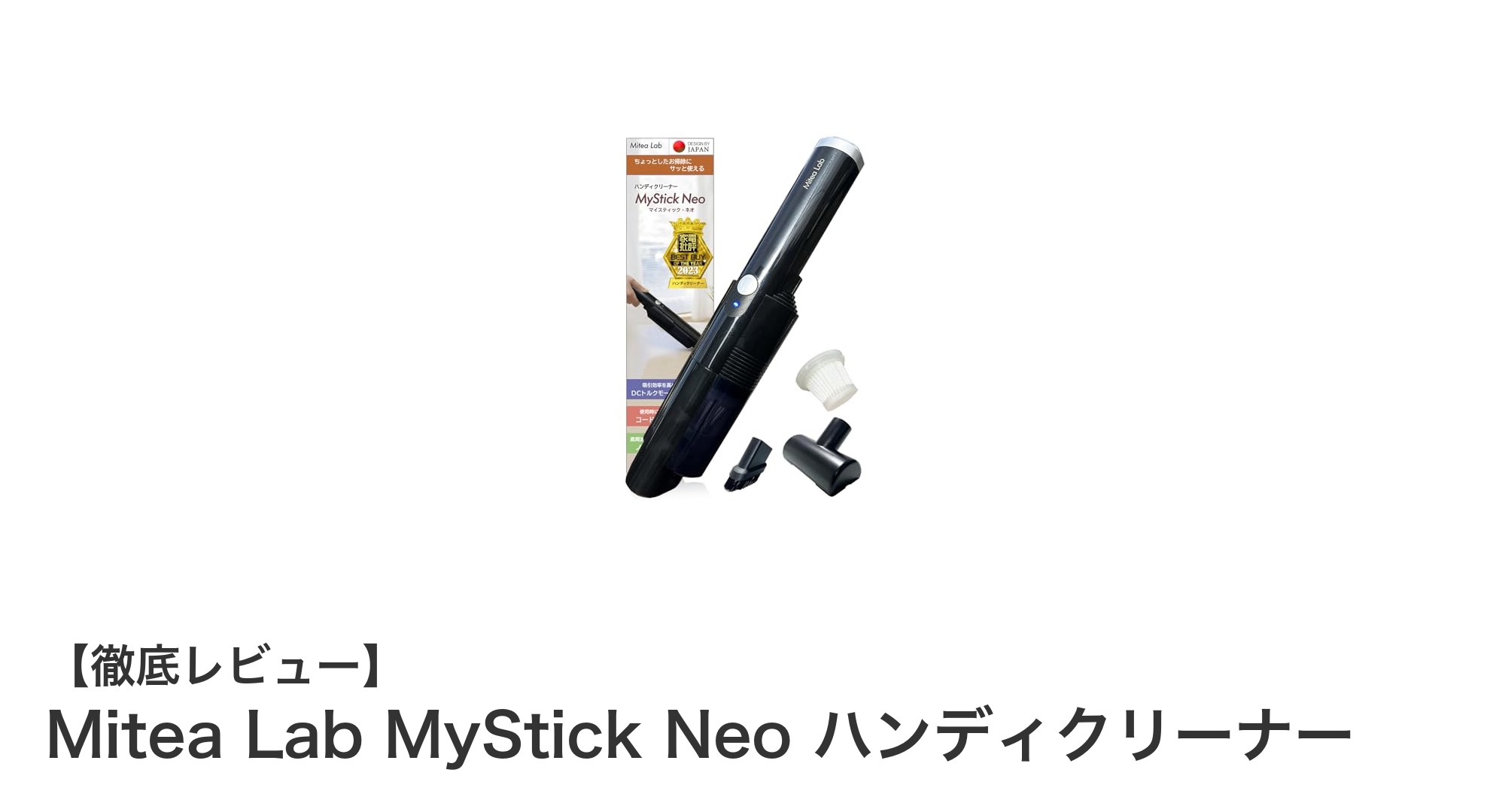軽量&強力吸引!Mitea Lab MyStick Neoで快適お掃除ライフを実現